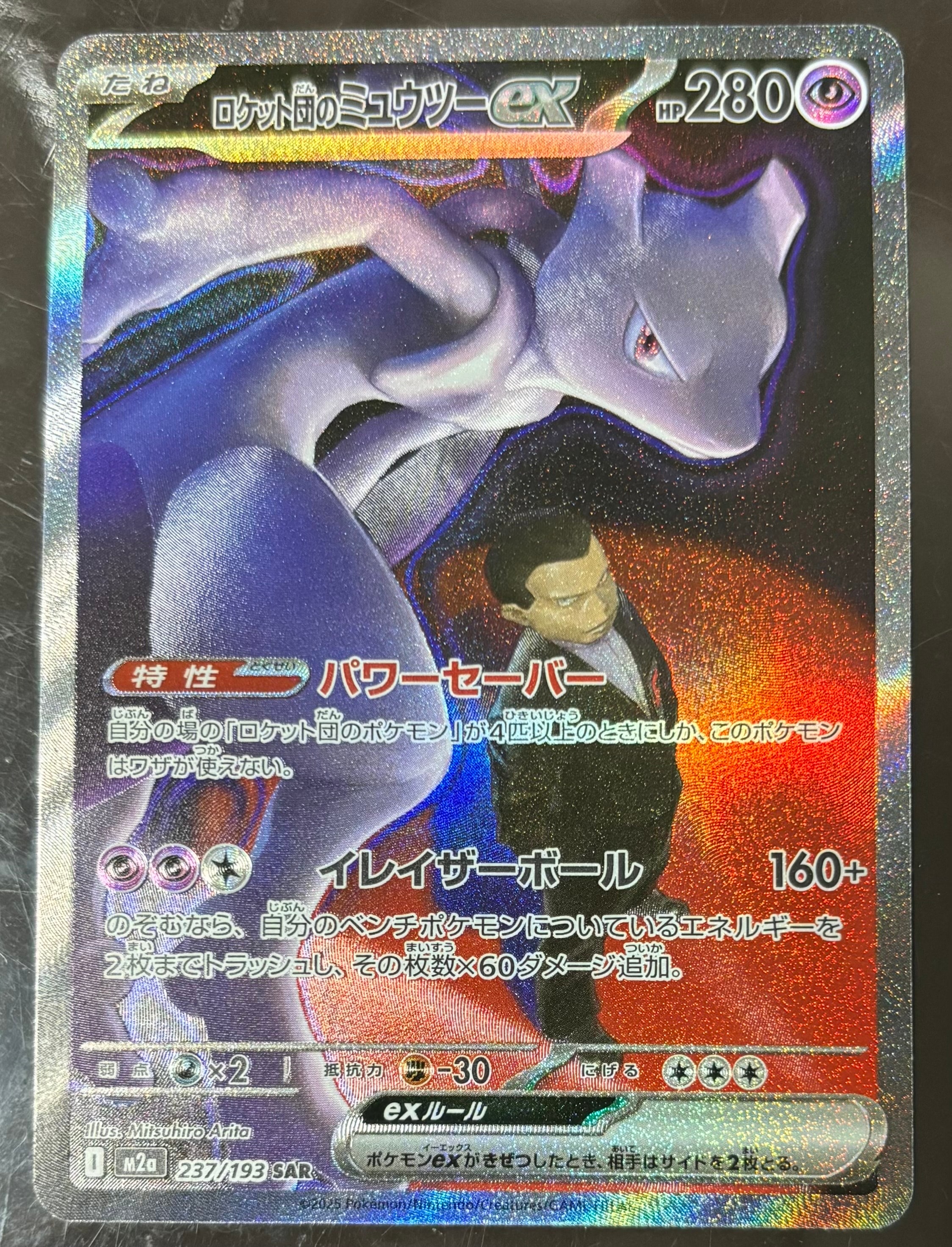 ロケット団のミュウツーex SAR [M2a 237/193](ハイクラスパック「MEGAドリームex」)