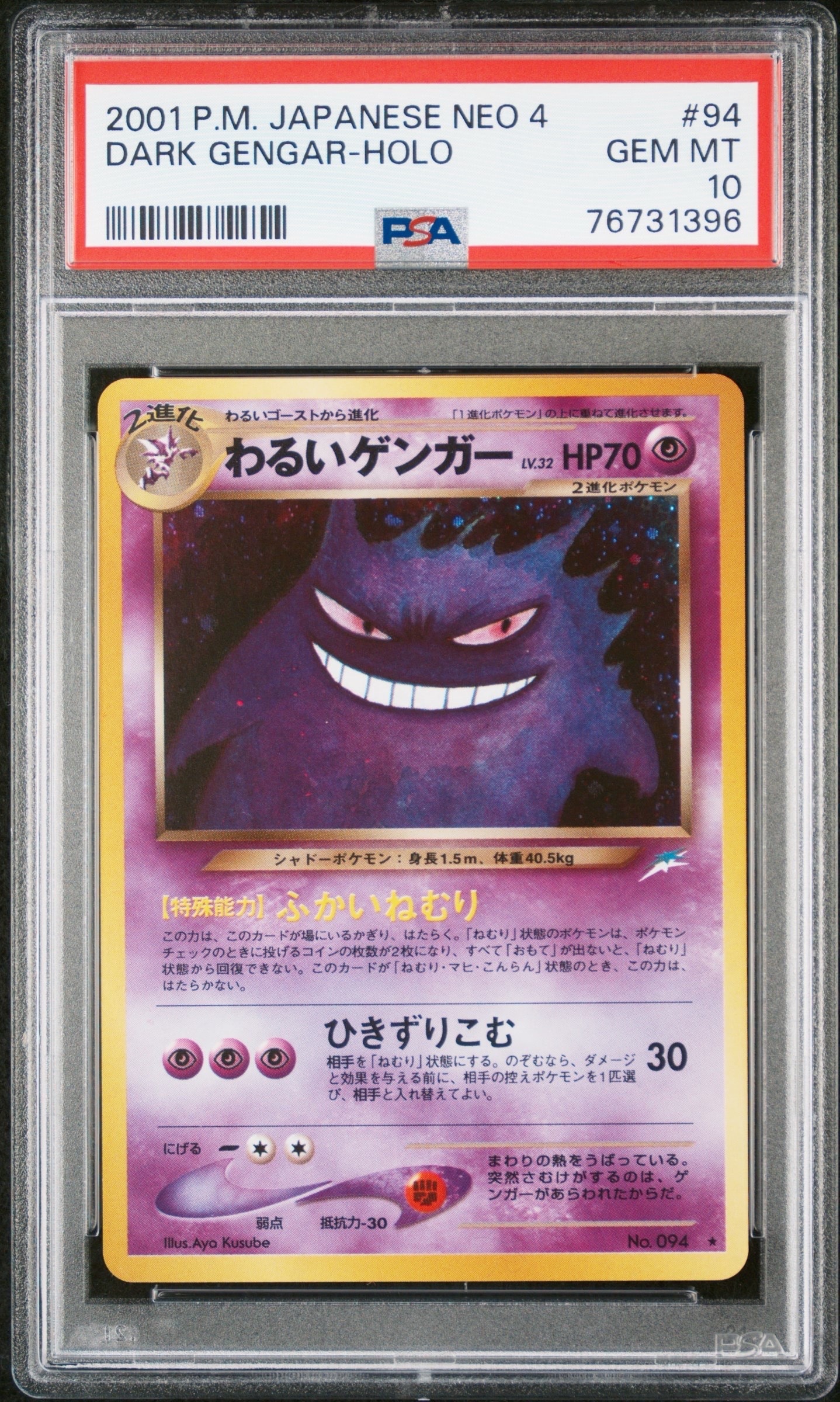 わるいゲンガー ★ : 旧裏 [neo4 No.094](ポケモンカード★neo 拡張パック「闇、そして光へ...」)