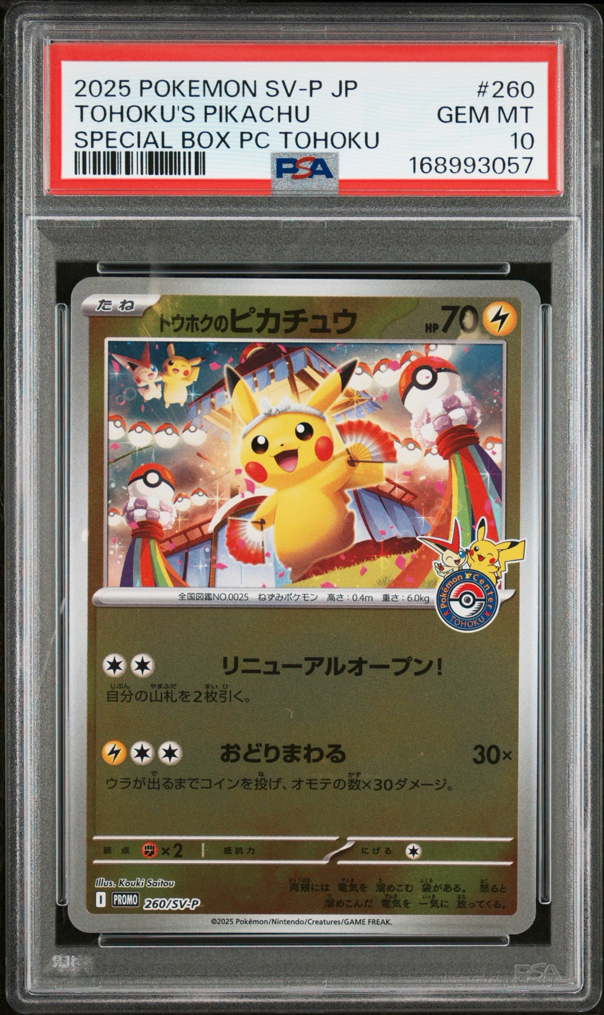トウホクのピカチュウ P [SV-P 260](スペシャルBOX「ポケモンセンタートウホク」)