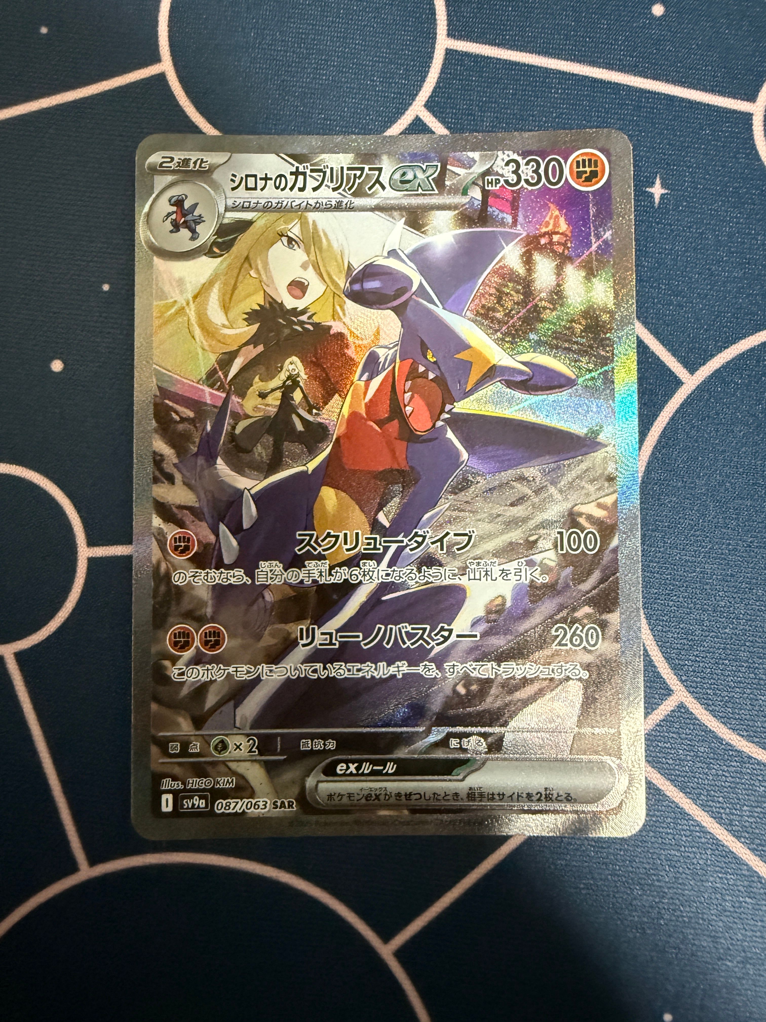 シロナのガブリアスex SAR [SV9a 087/063](強化拡張パック「熱風のアリーナ」)