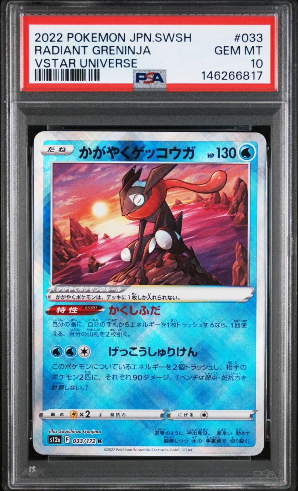 かがやくゲッコウガ K[s12a 033/172](ハイクラスパック「VSTARユニバース」)