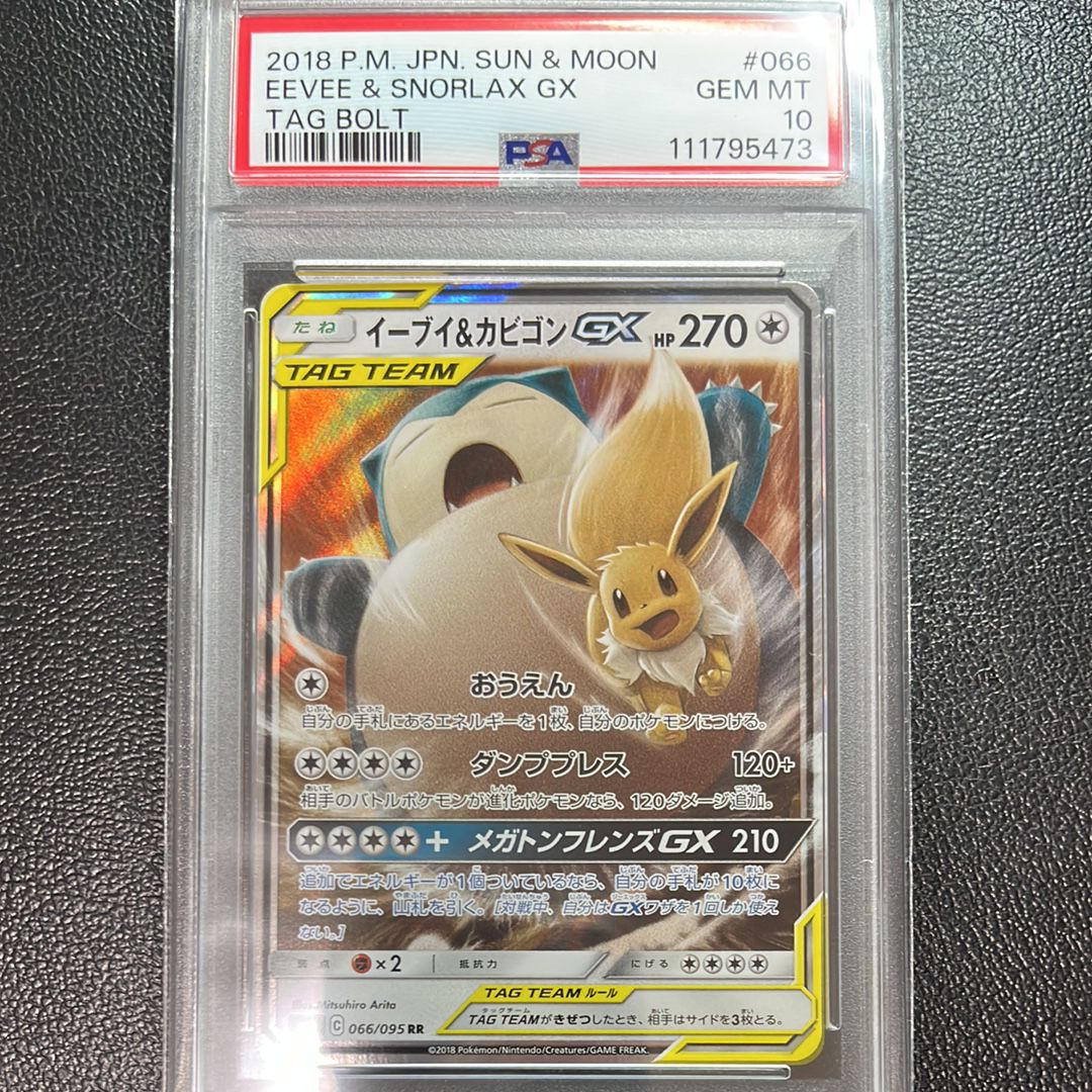 イーブイ&カビゴンGX RR [SM9 066/095](拡張パック「タッグボルト」)