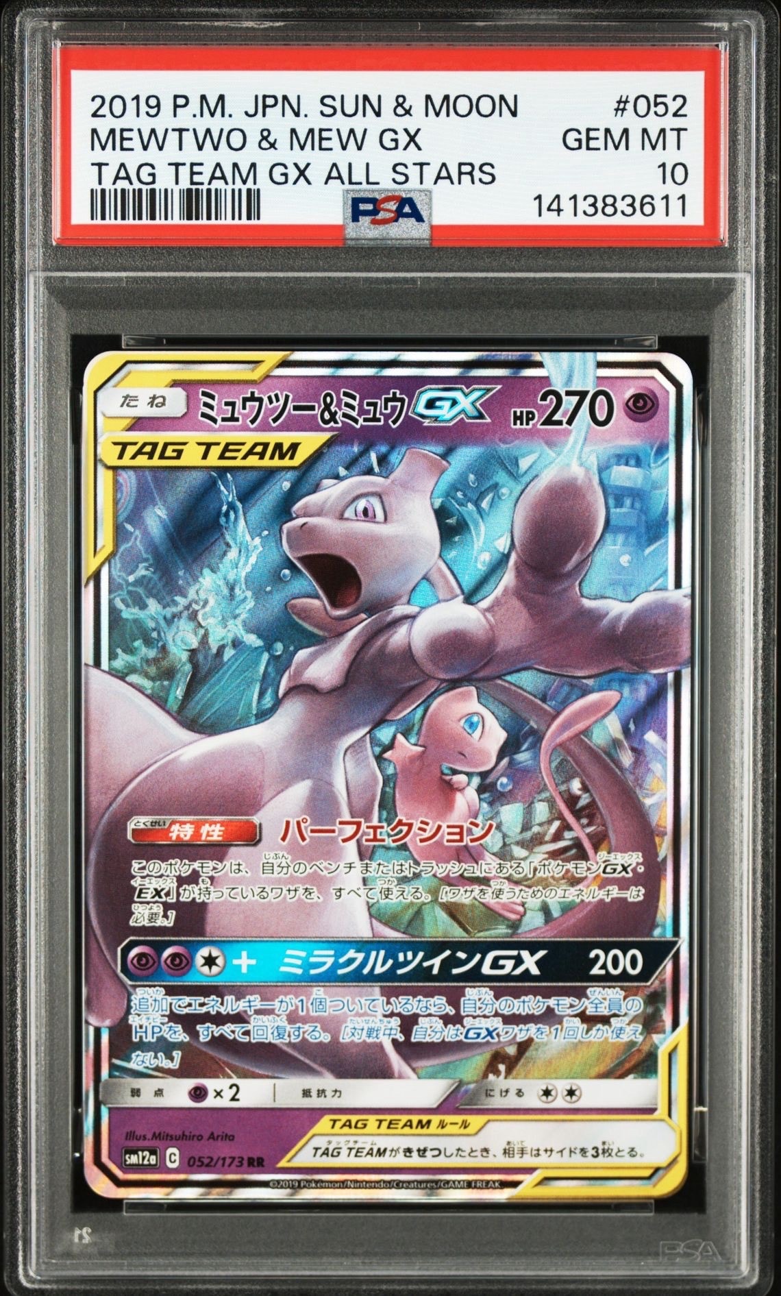ミュウツー&ミュウGX RR [SM12a 052/173](ハイクラスパック「TAG TEAM GX タッグオールスターズ」)