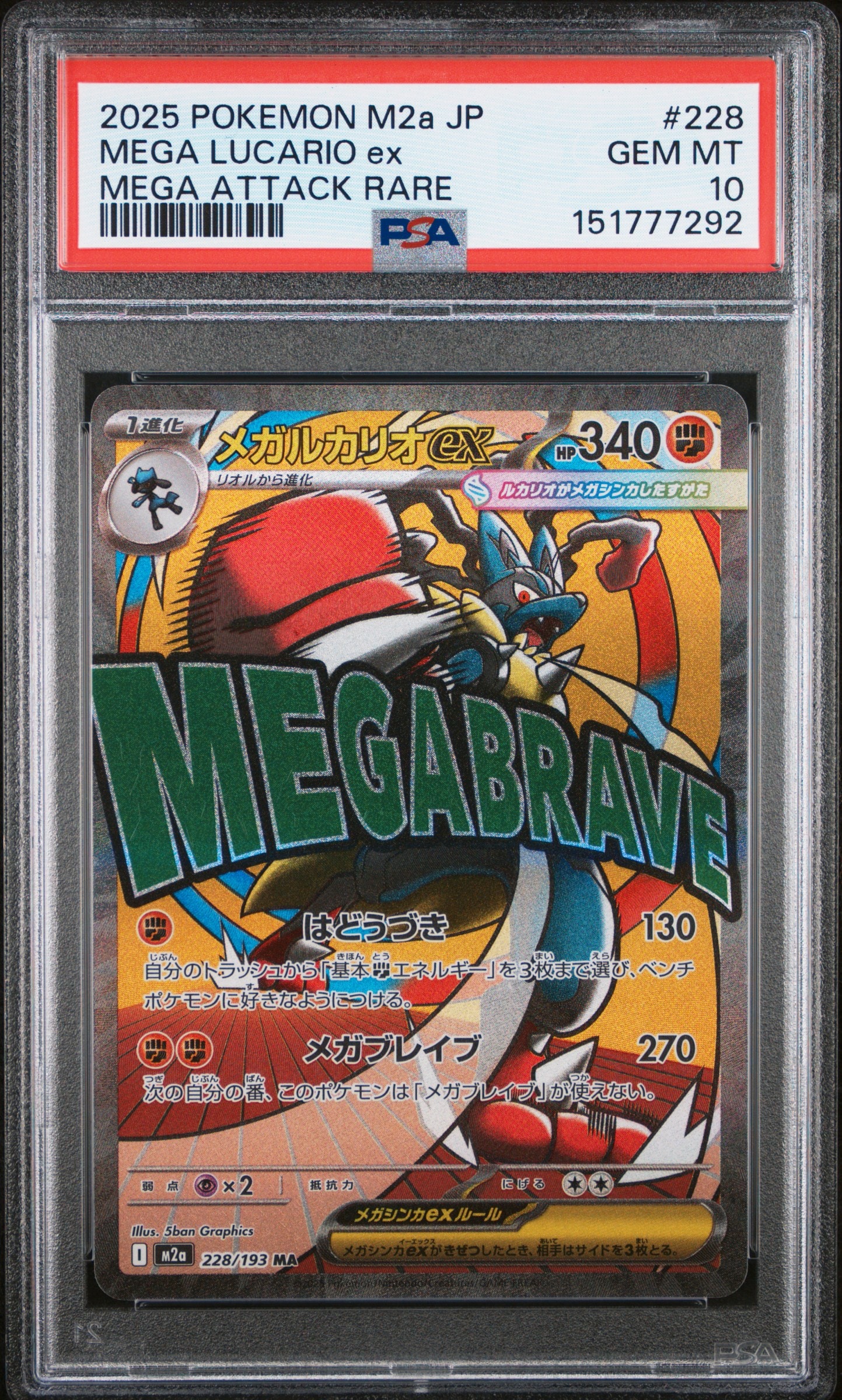 メガルカリオex MA [M2a 228/193](ハイクラスパック「MEGAドリームex」)