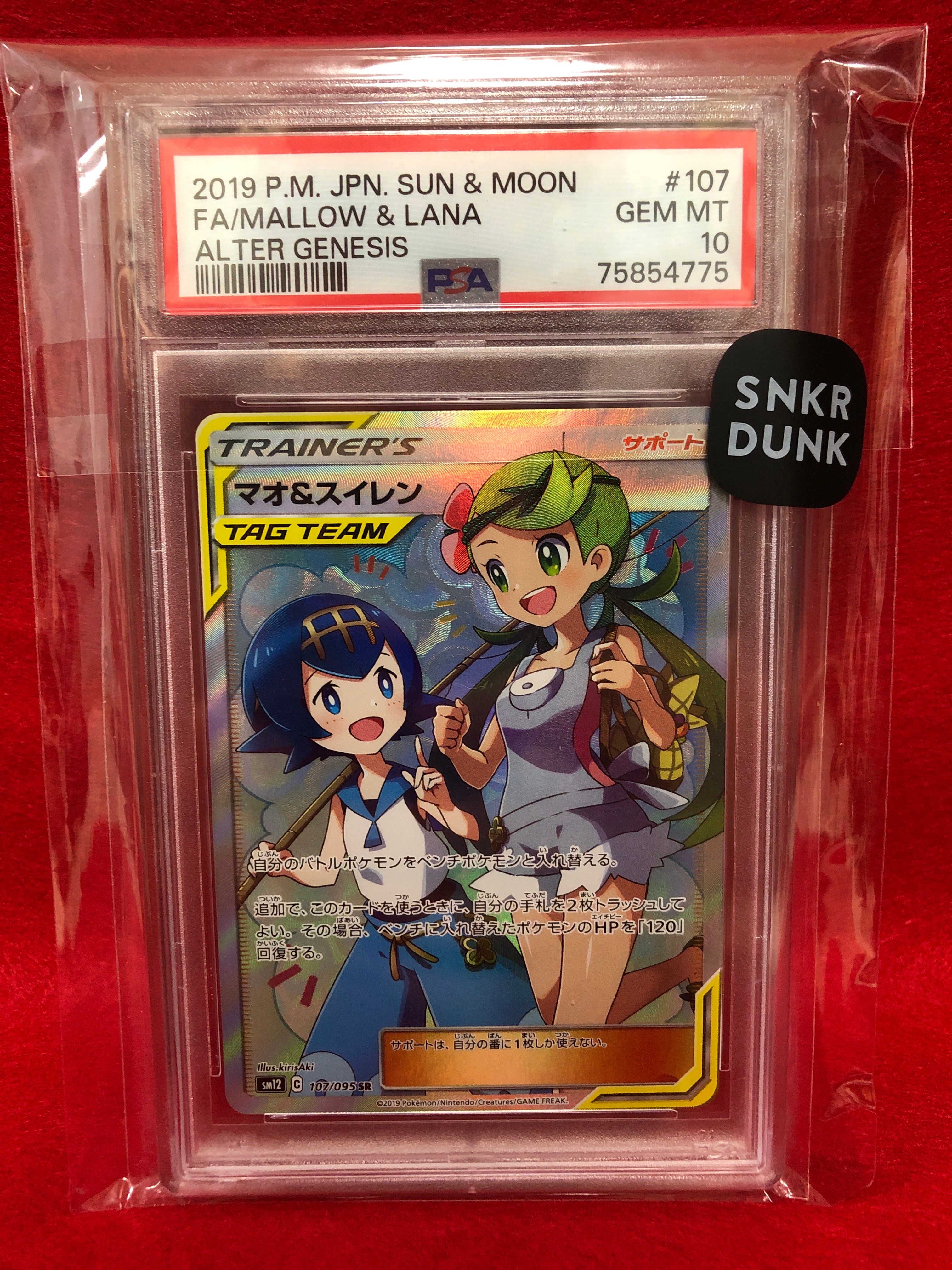 マオ&スイレン SR[SM12 107/095](拡張パック「オルタージェネシス」)