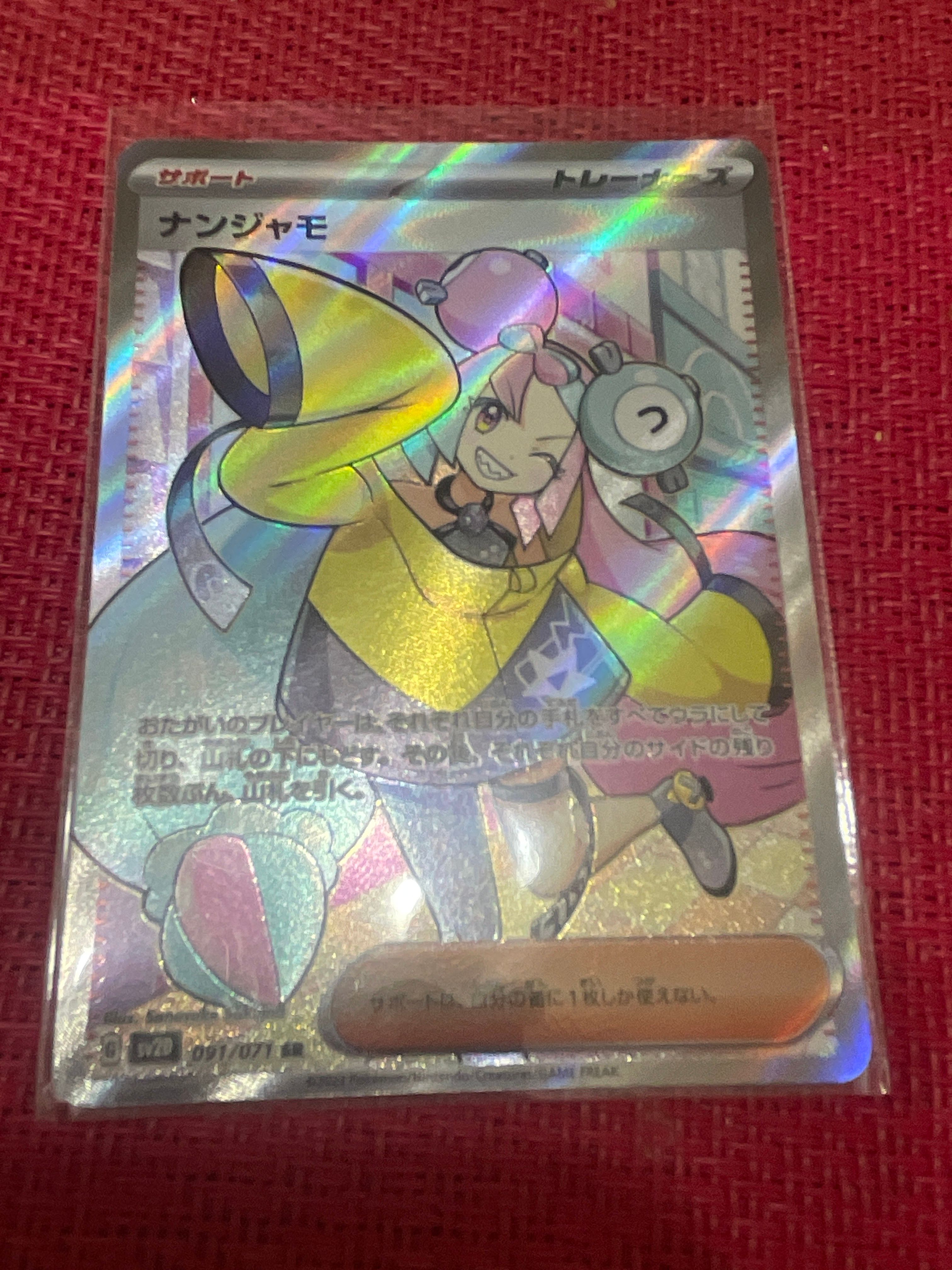 ナンジャモ SR[SV2D 091/071](拡張パック「クレイバースト」)