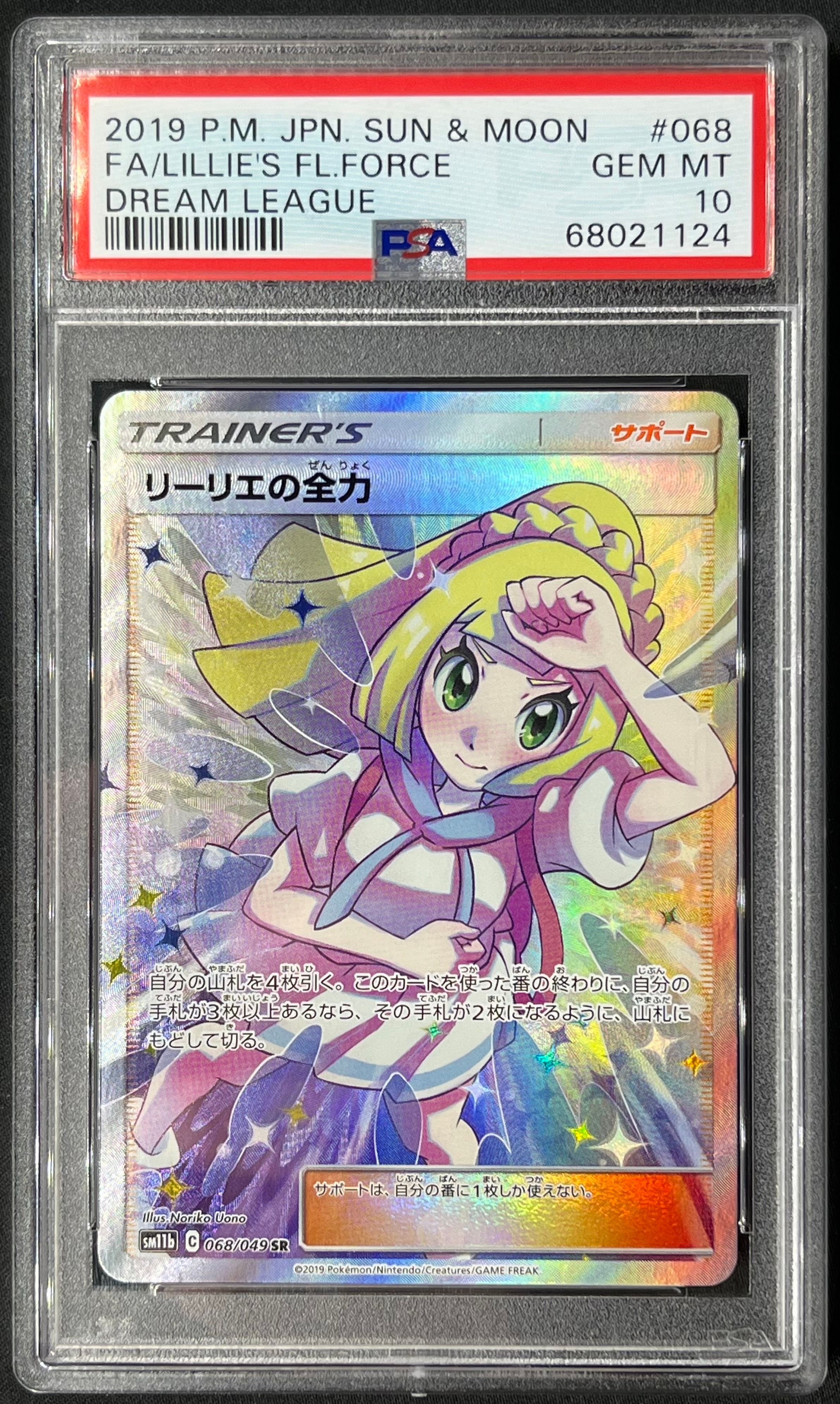 リーリエの全力 SR[SM11b 068/049](強化拡張パック「ドリームリーグ」)