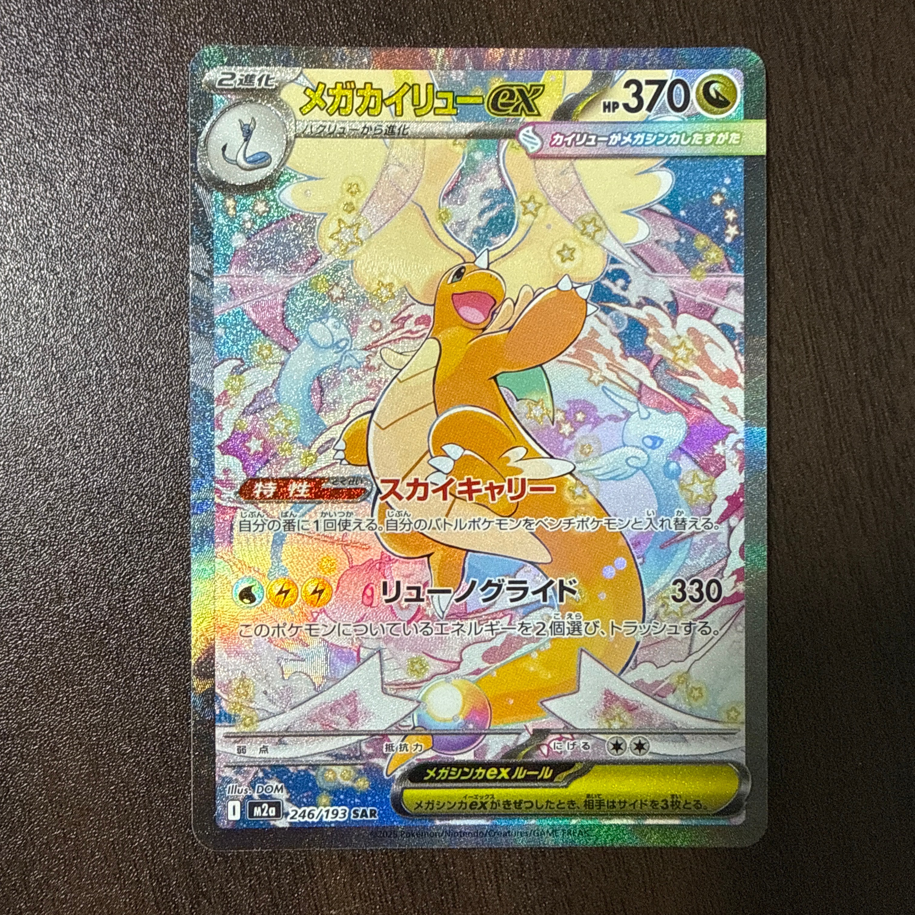 PSA10】メガカイリューex SAR [M2a 246/193](ハイクラスパック「MEGA