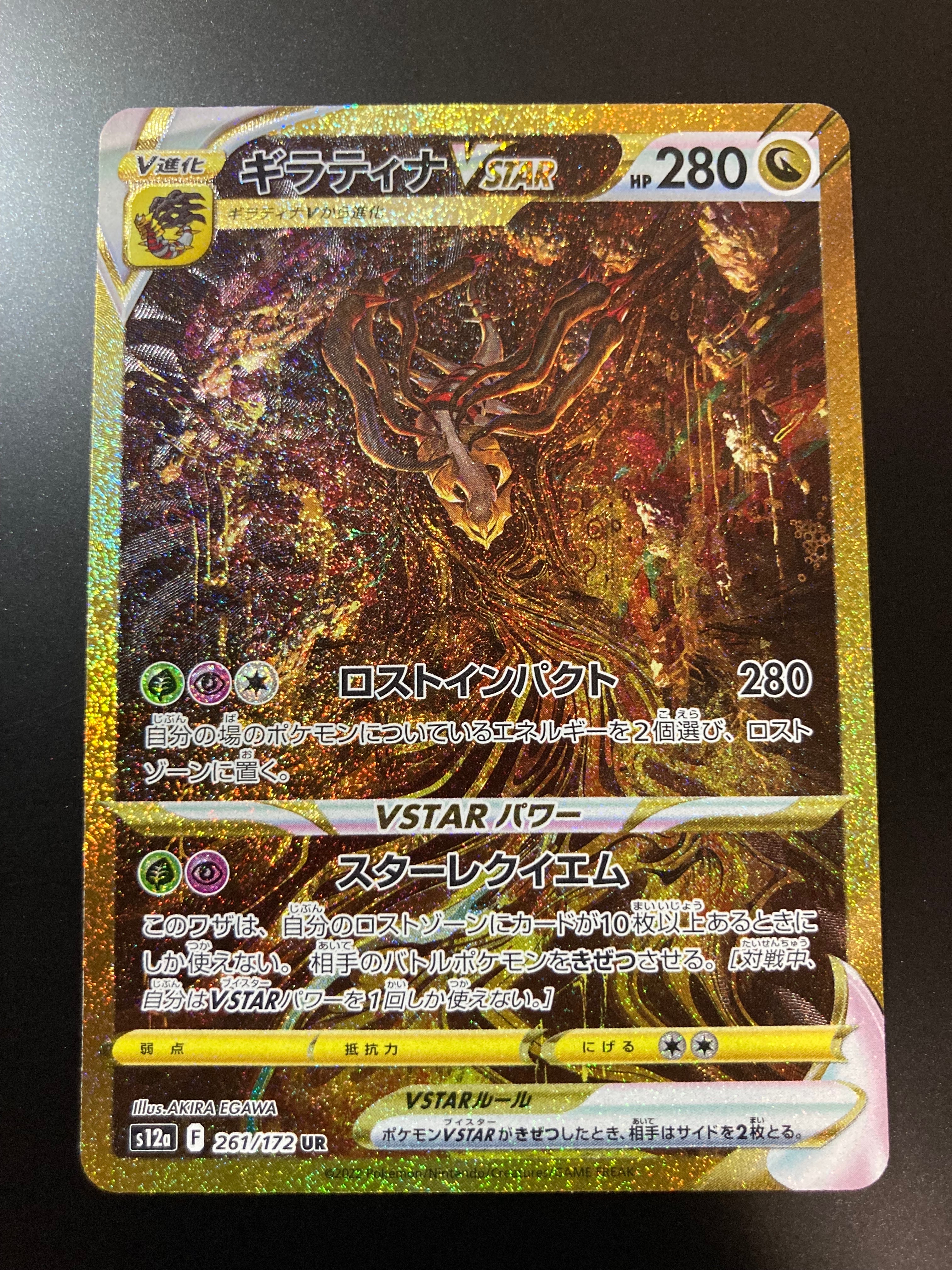 ギラティナVSTAR UR[s12a 261/172](ハイクラスパック「VSTARユニバース」)
