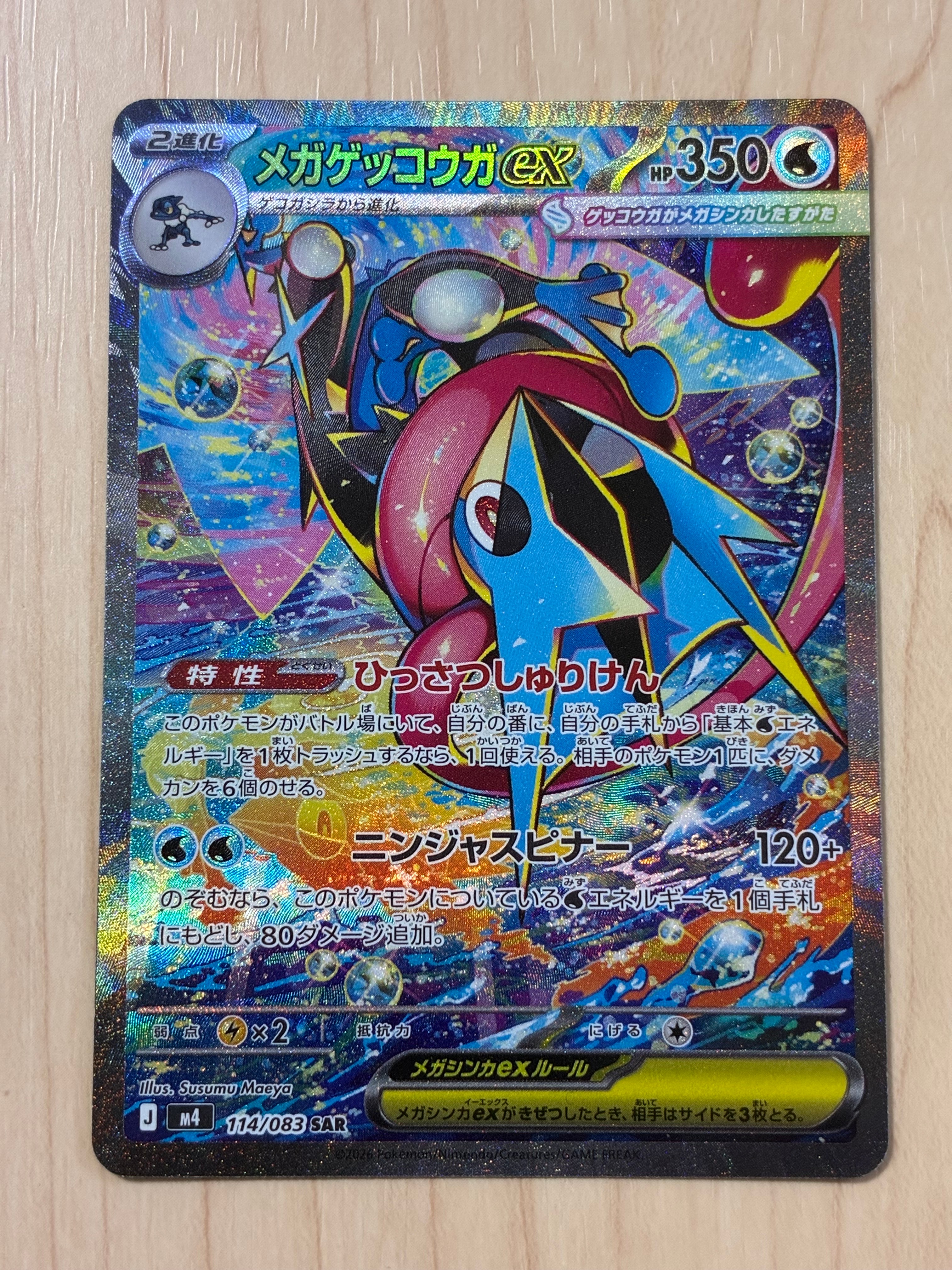 メガゲッコウガex SAR [M4 114/083](拡張パック「ニンジャスピナー」)