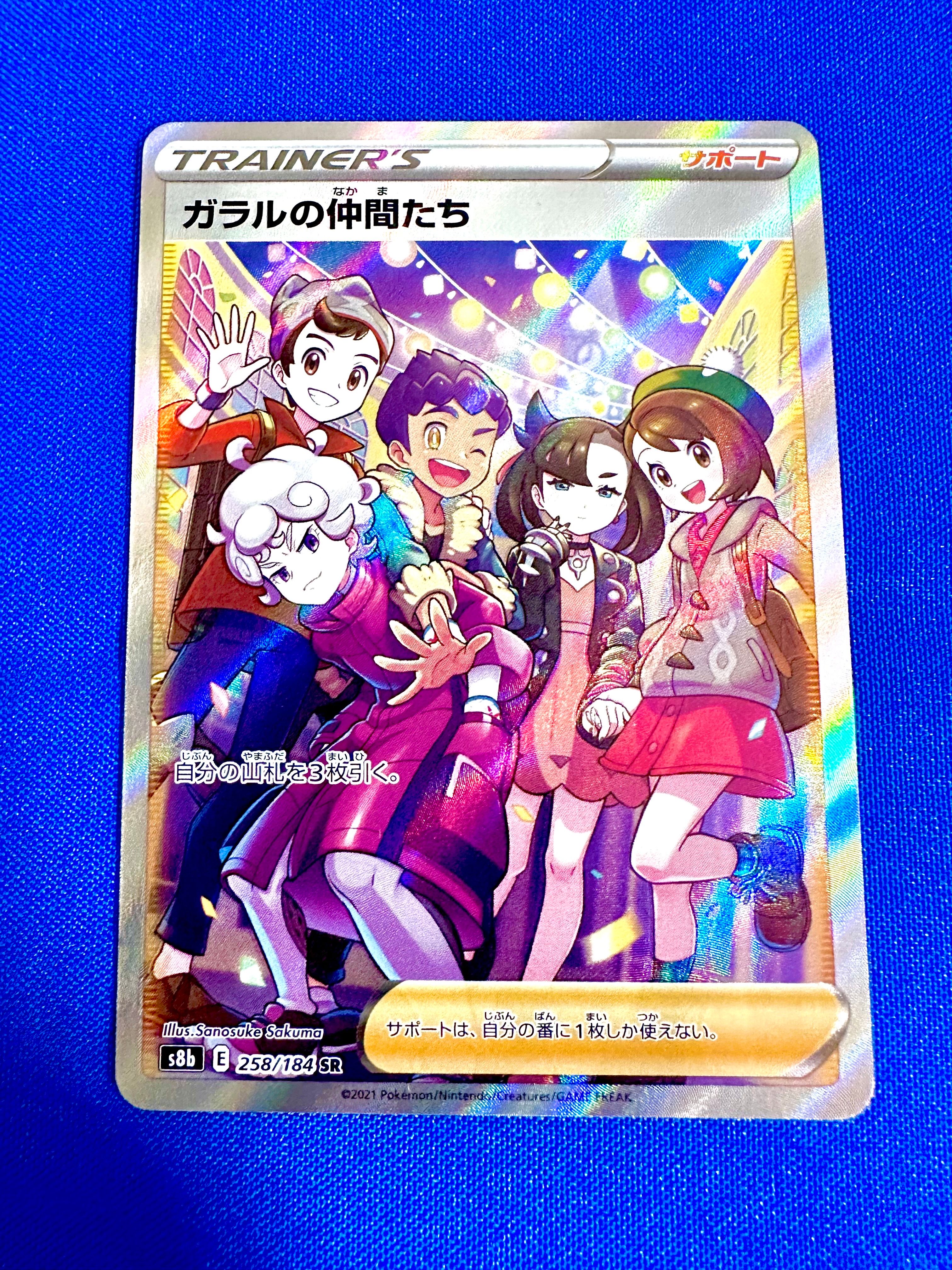 ガラルの仲間たち SR[S8b 258/184](ハイクラスパック「VMAXクライマックス」)