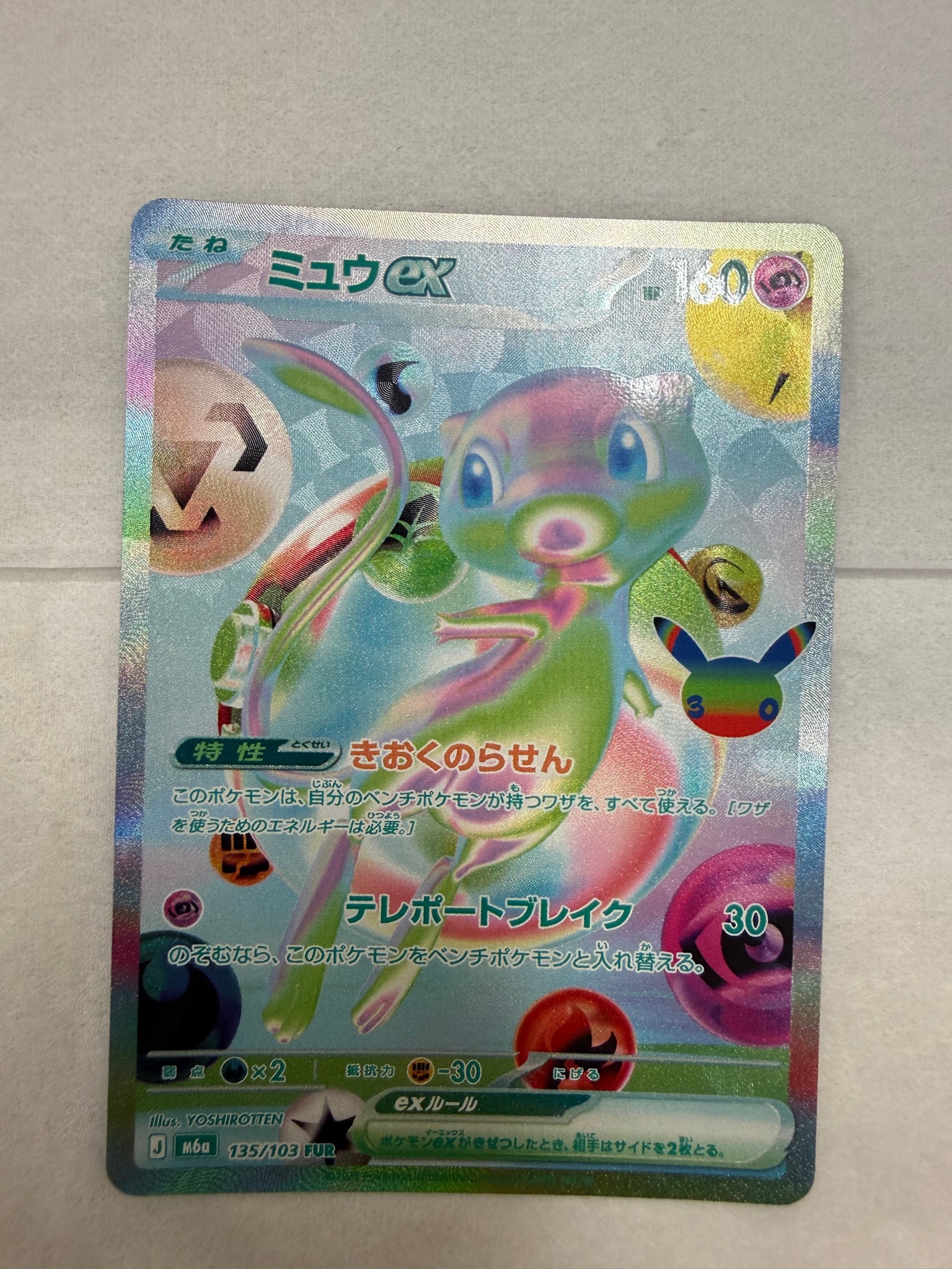 ミュウex FUR [M6a 135/103](拡張パック「30th CELEBRATION」)