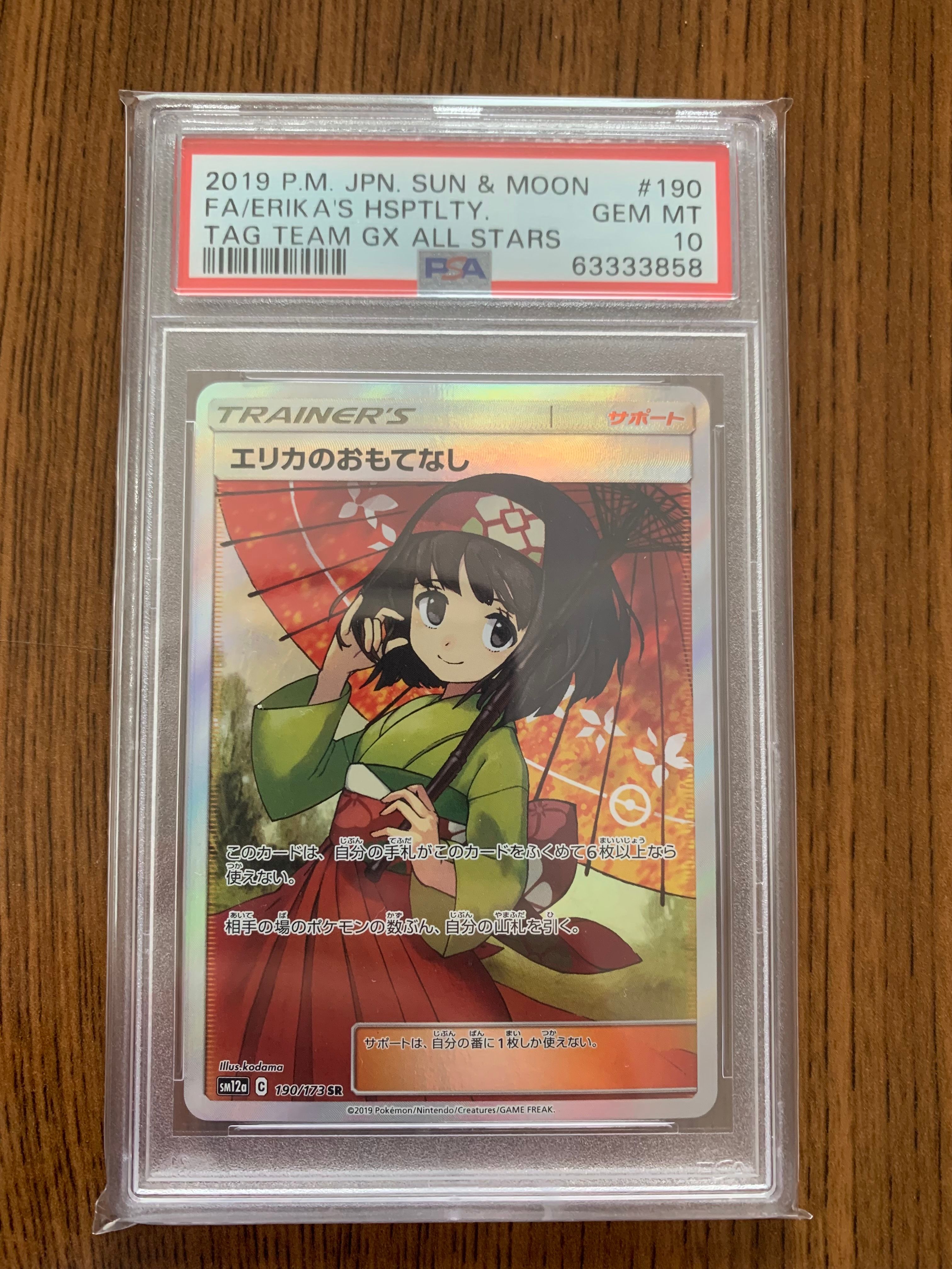 エリカのおもてなし SR[SM12a 190/173](ハイクラスパック「TAG TEAM GX タッグオールスターズ」)