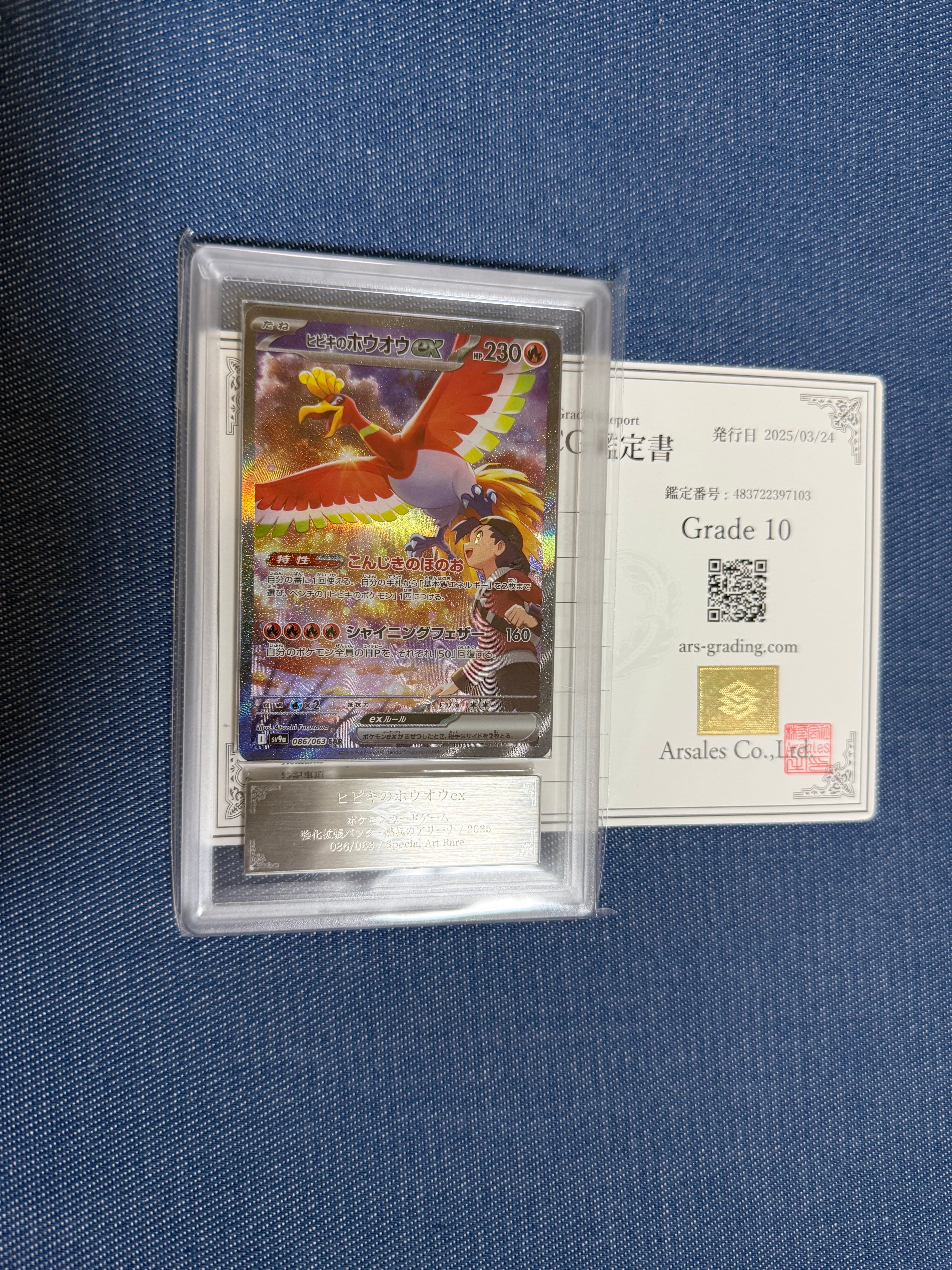 ヒビキのホウオウex SAR [SV9a 086/063](強化拡張パック「熱風のアリーナ」)