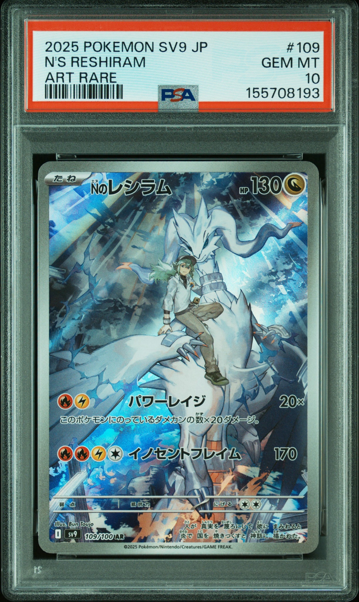 Nのレシラム AR [SV9 109/100](拡張パック「バトルパートナーズ」)