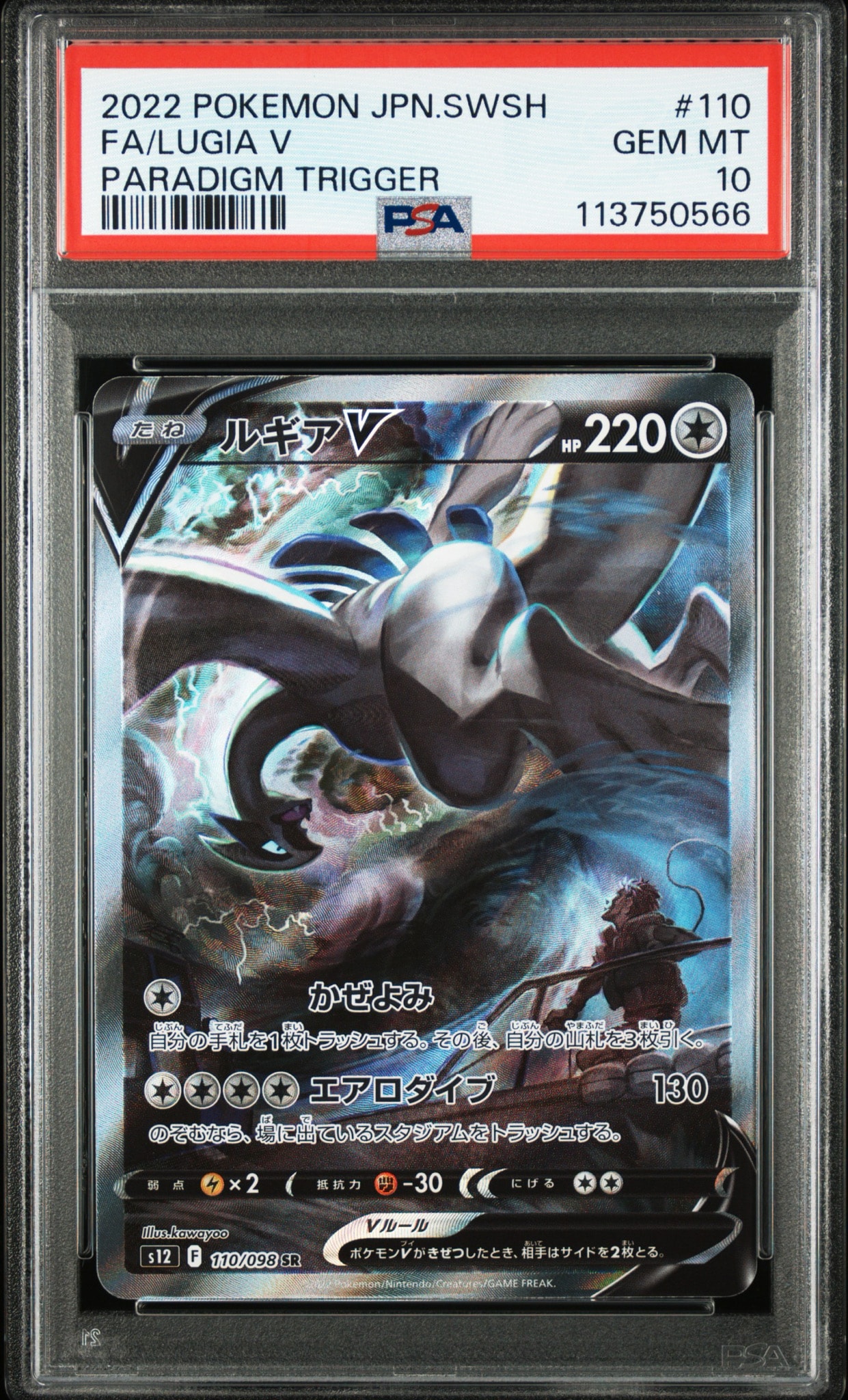 PSA10】ルギアV SR:SA[s12 110/098](拡張パック「パラダイムトリガー