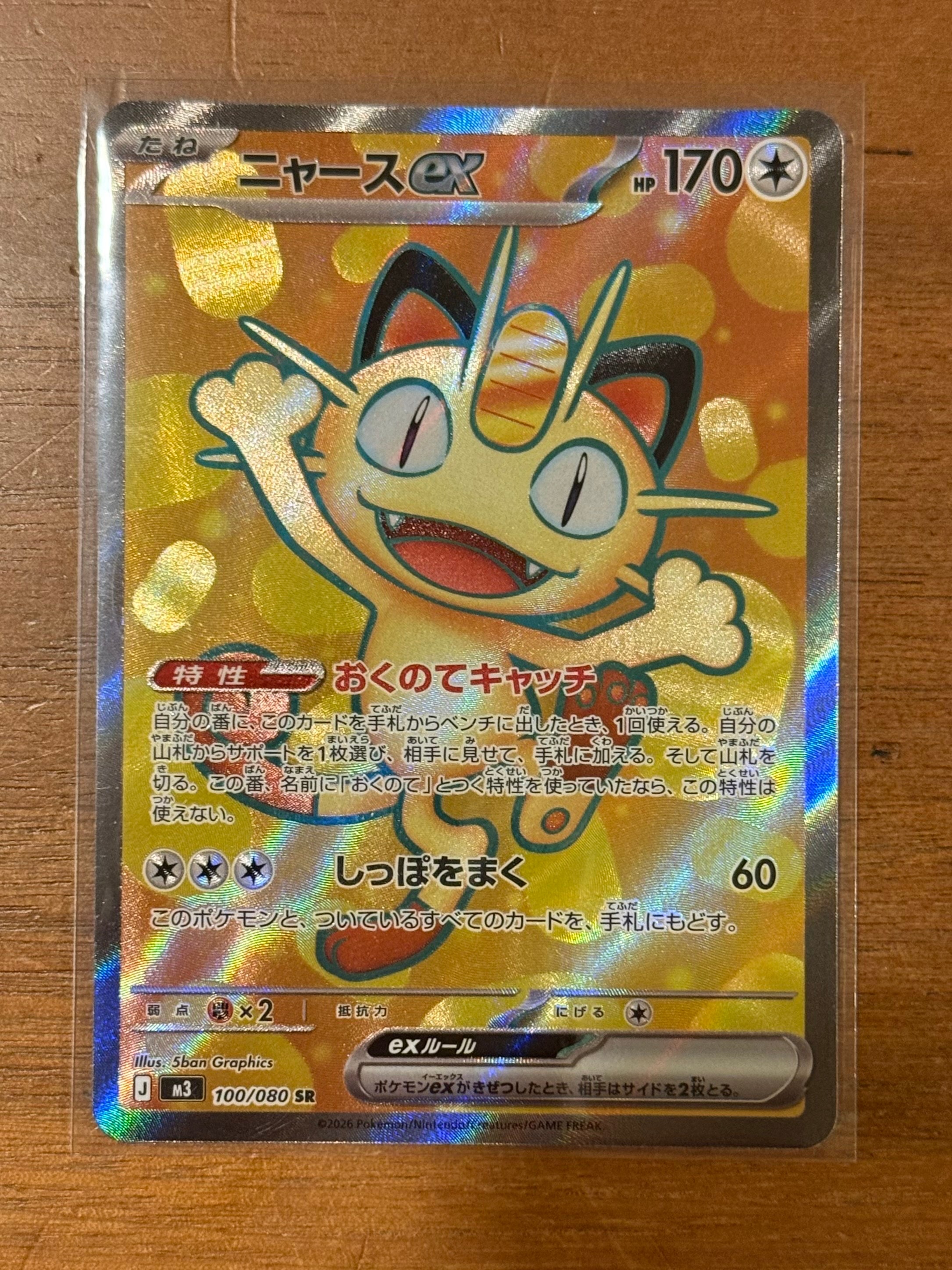 ニャースex SR [M3 100/080](拡張パック「ムニキスゼロ」)