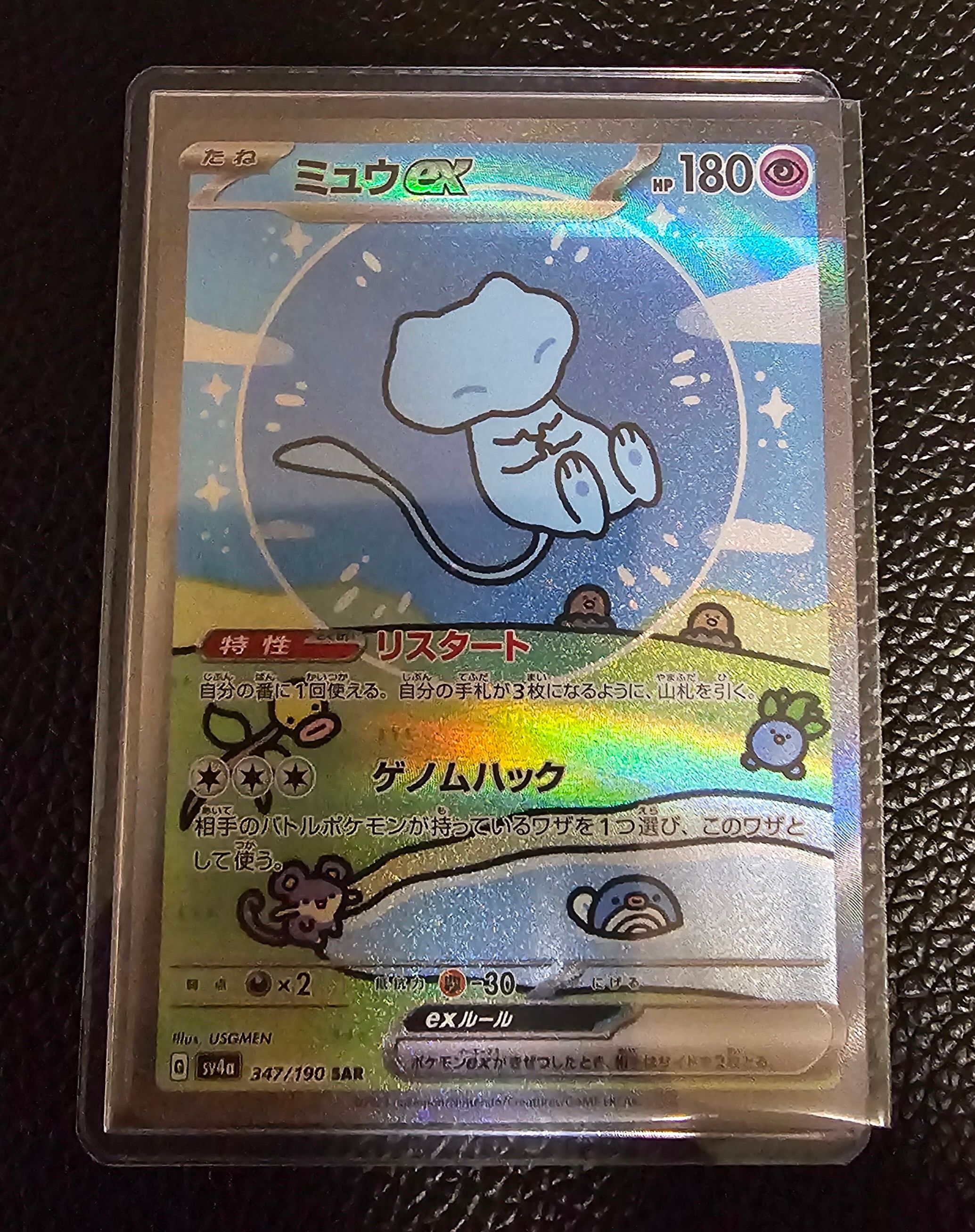 ミュウex SAR [SV4a 347/190](ハイクラスパック「シャイニートレジャーex」)