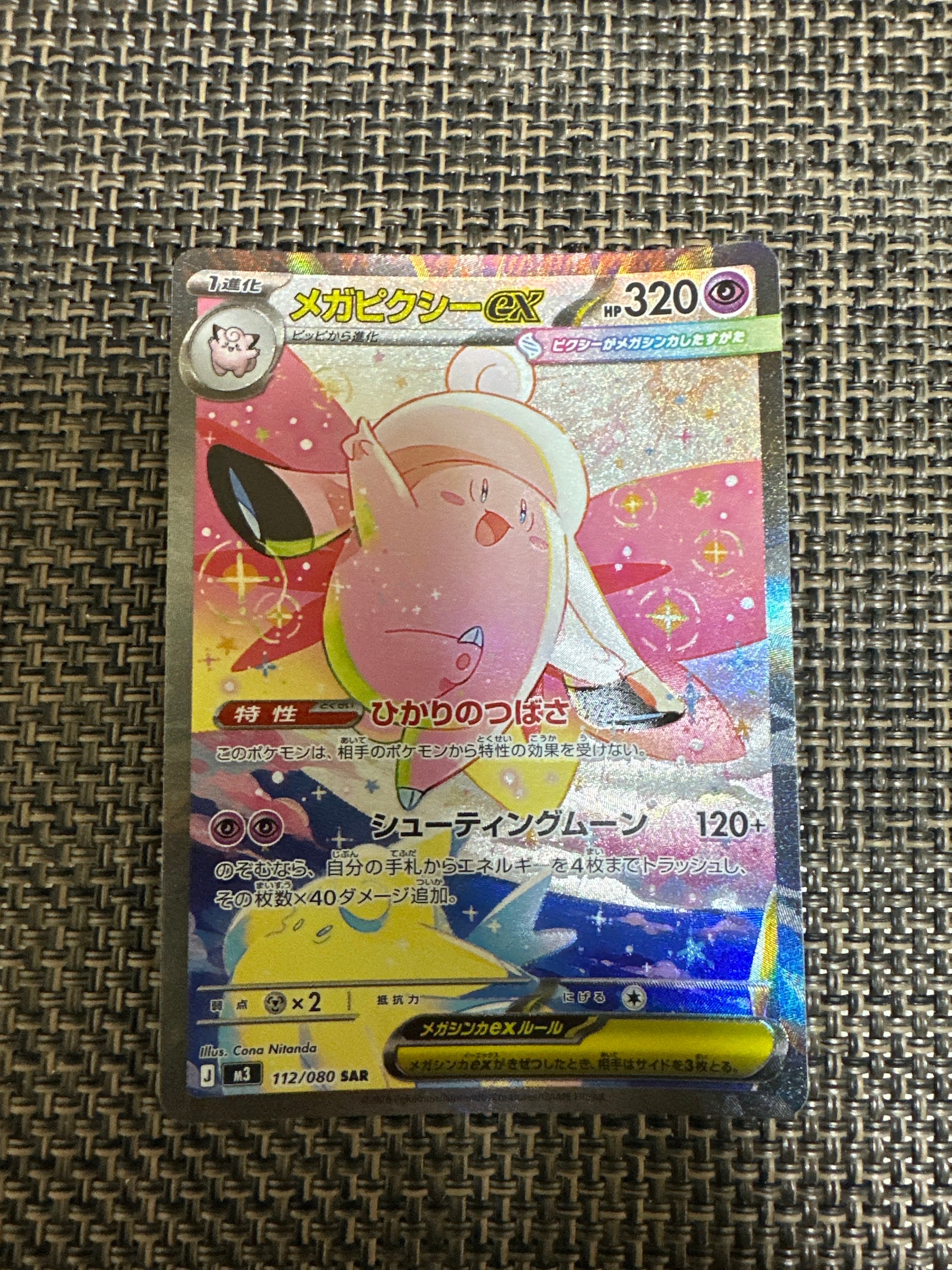 メガピクシーex SAR [M3 112/080](拡張パック「ムニキスゼロ」)