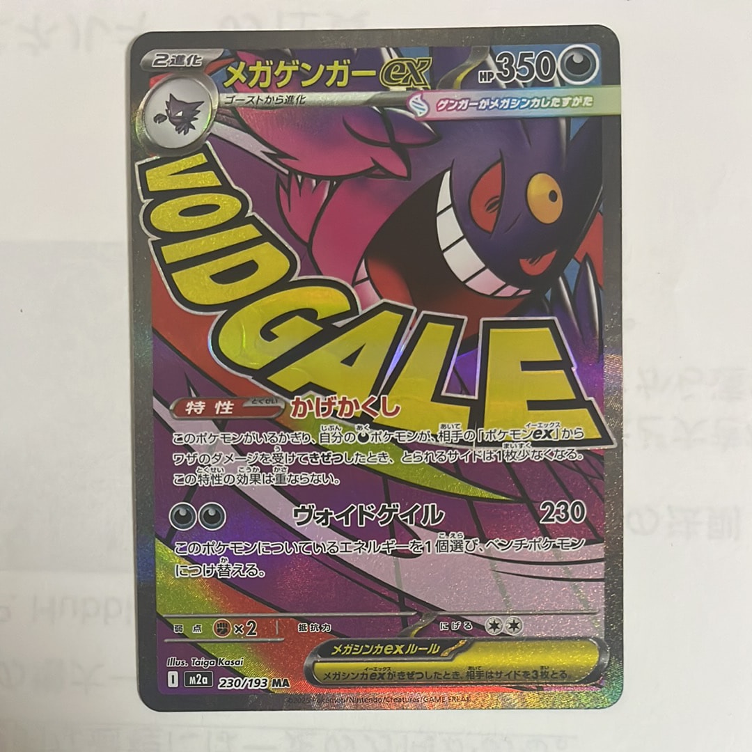 メガゲンガーex MA [M2a 230/193](ハイクラスパック「MEGAドリームex」)