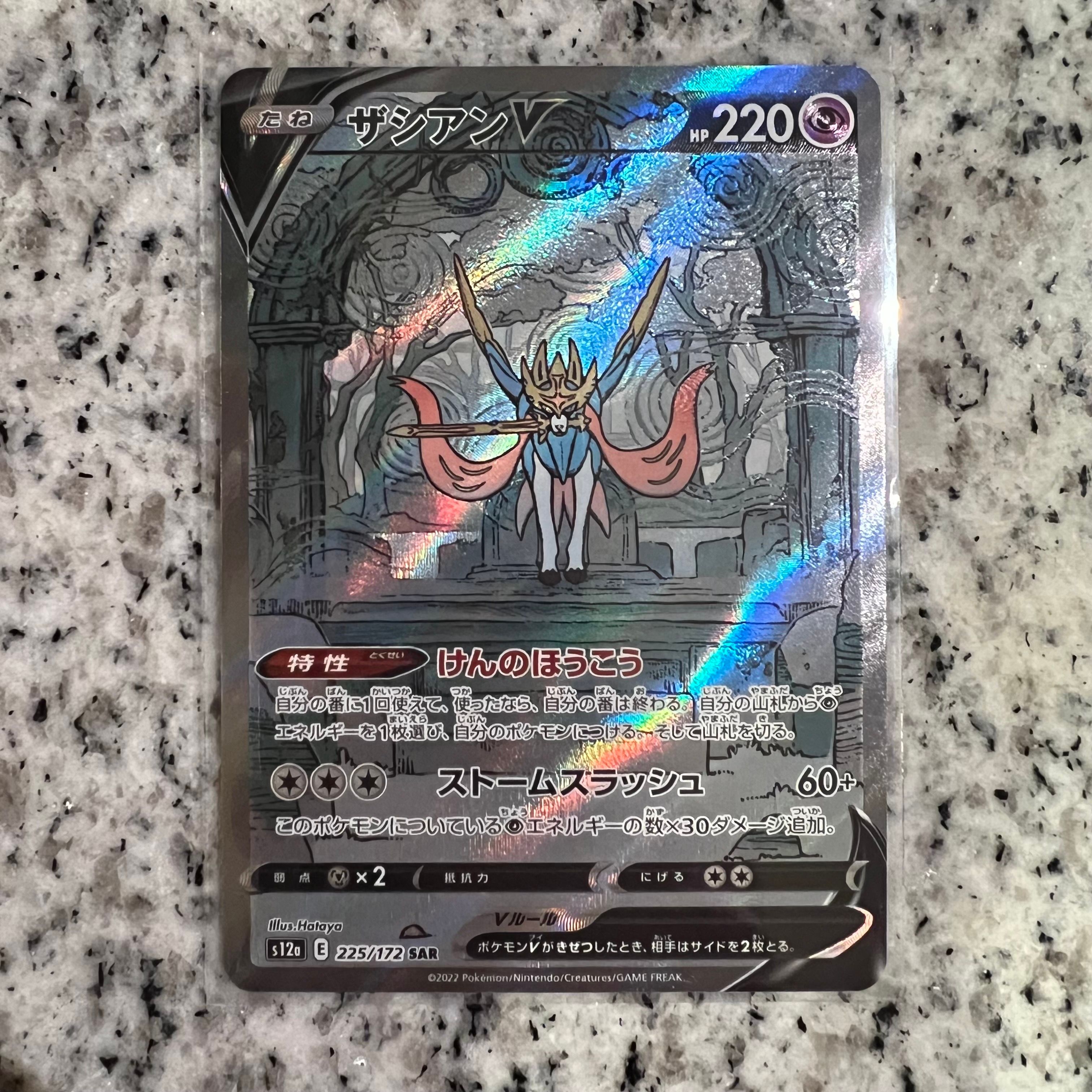 ザシアンV SAR[s12a 225/172](ハイクラスパック「VSTARユニバース」)