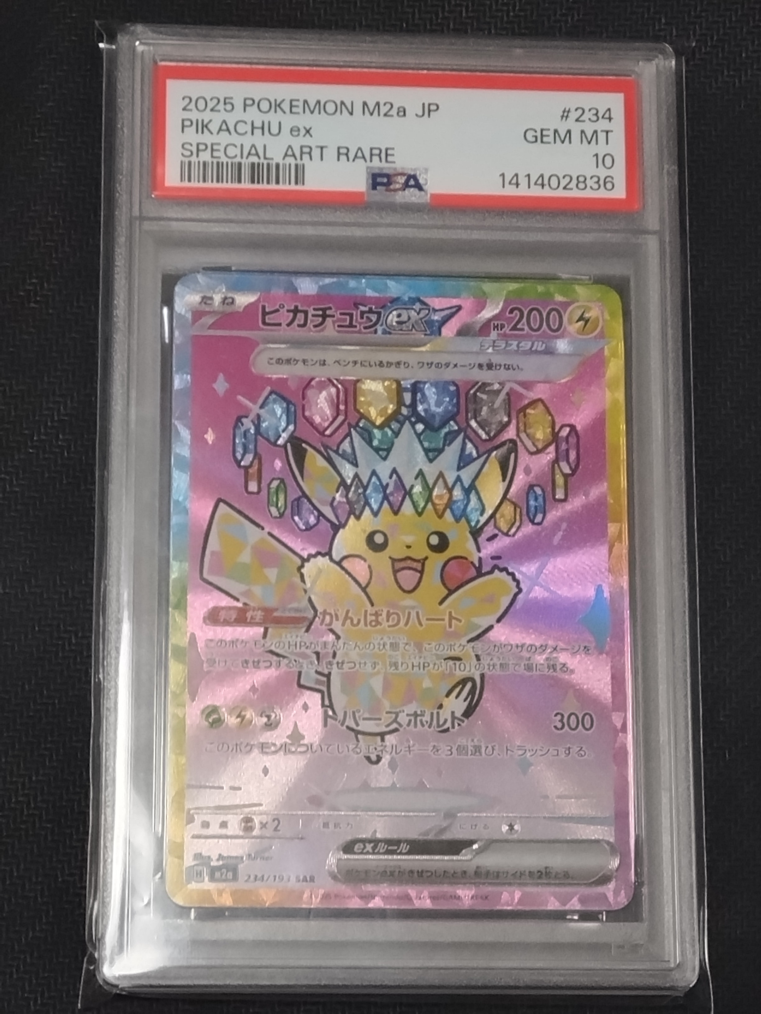 ピカチュウex SAR [M2a 234/193](ハイクラスパック「MEGAドリームex」)