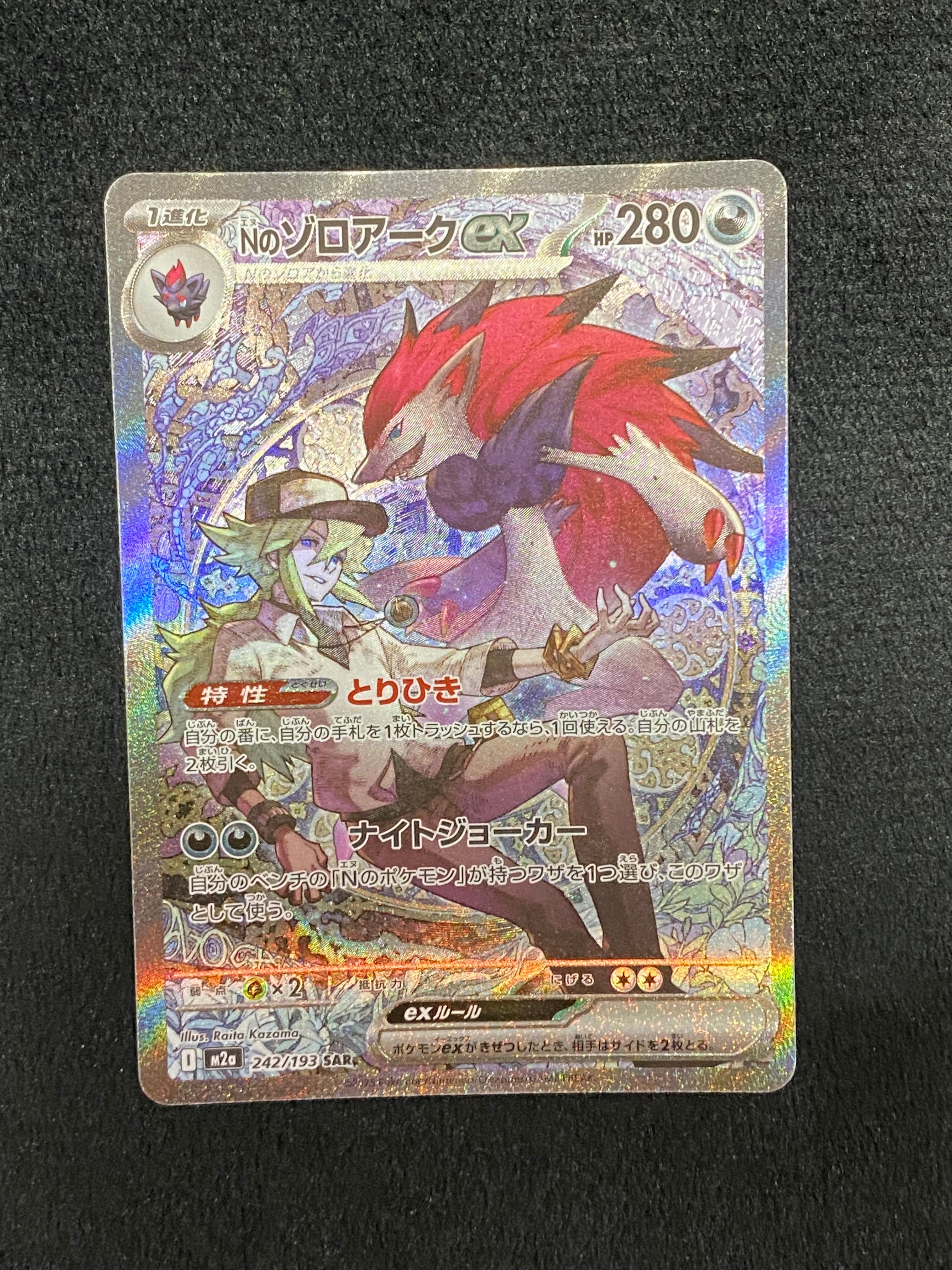 Nのゾロアークex SAR [M2a 242/193](ハイクラスパック「MEGAドリームex」)