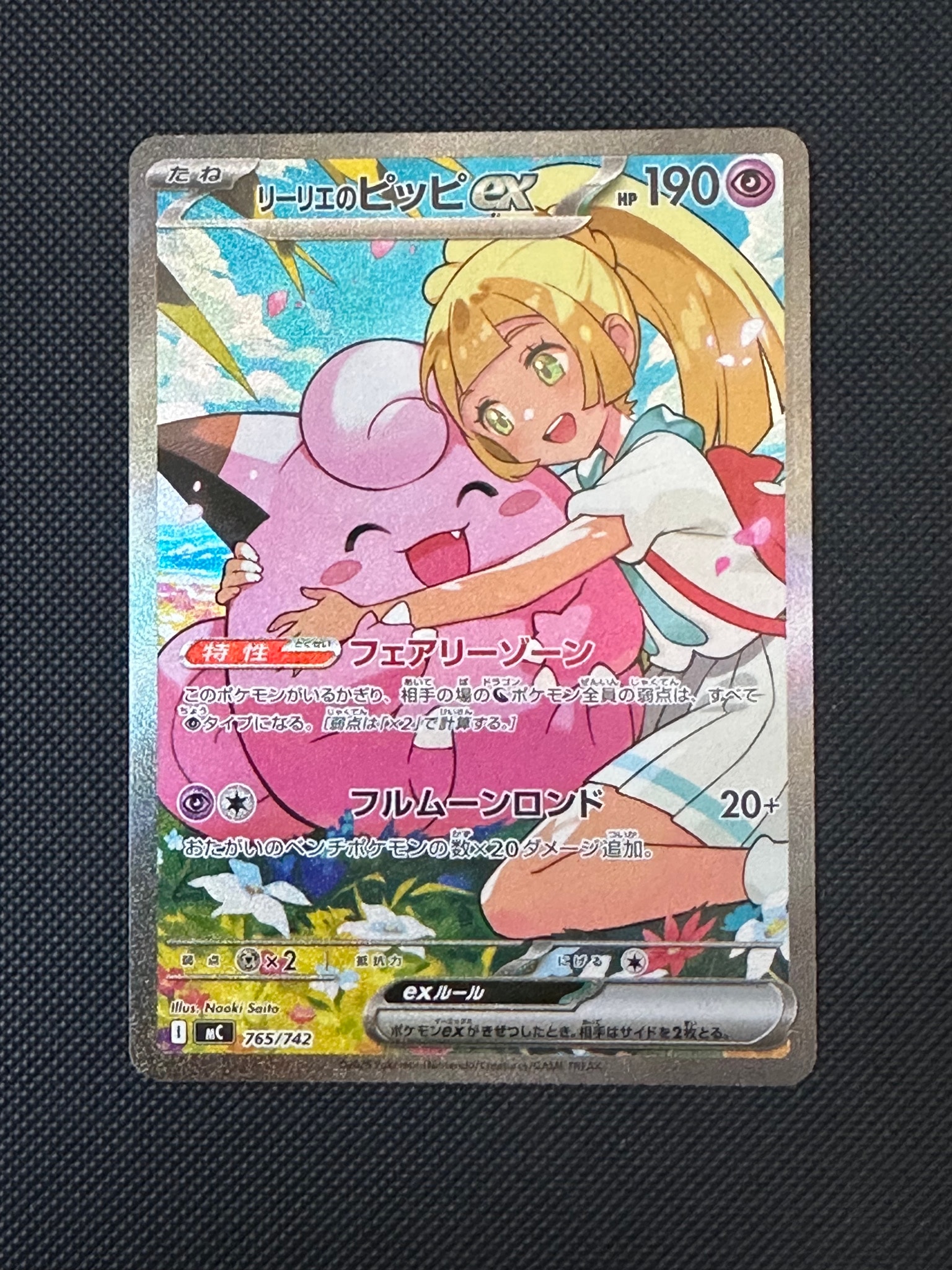 リーリエのピッピex SAR仕様 [MC 765/742](スタートデッキ100「バトル