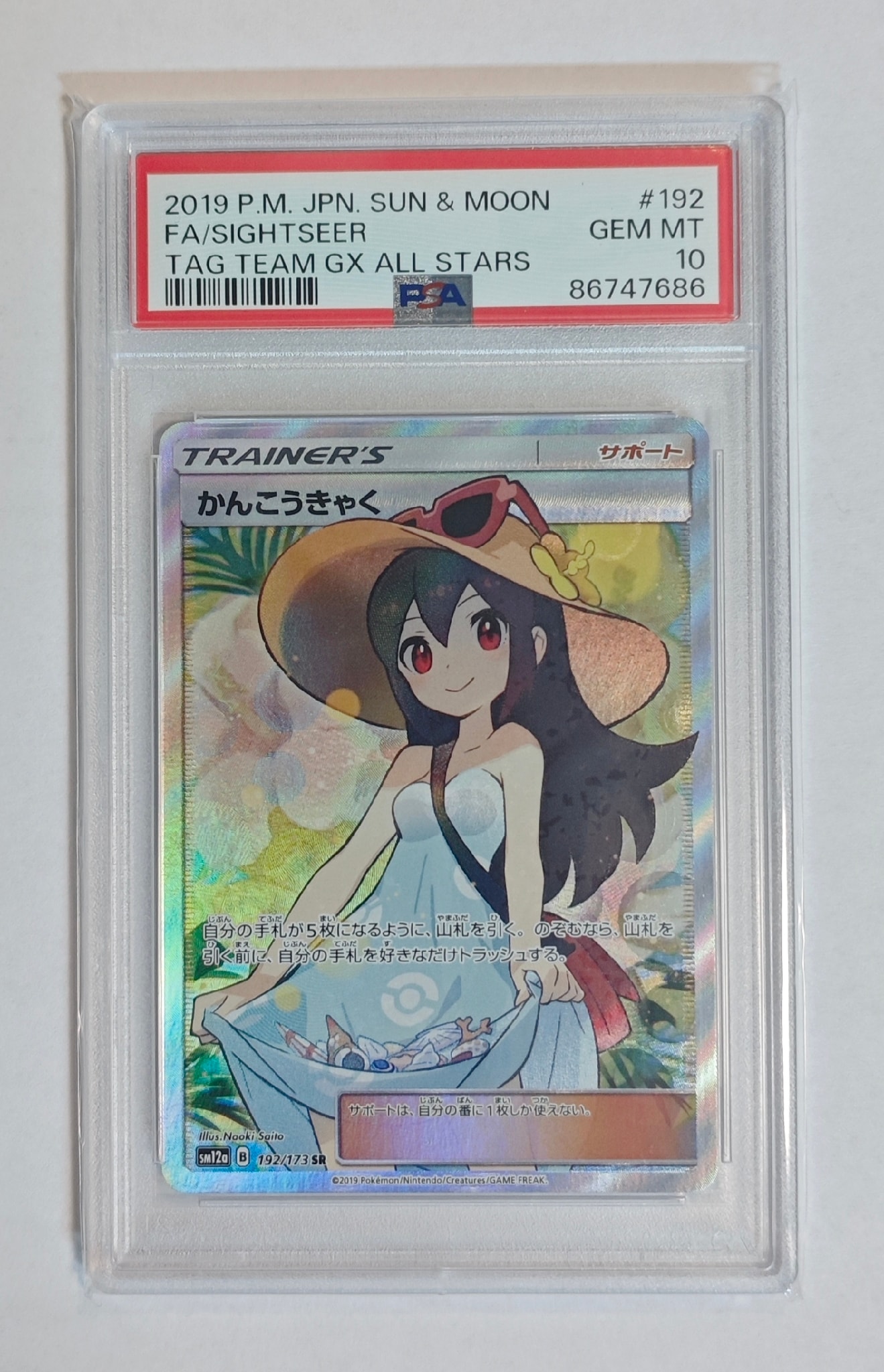 かんこうきゃく SR[SM12a 192/173](ハイクラスパック「TAG TEAM GX