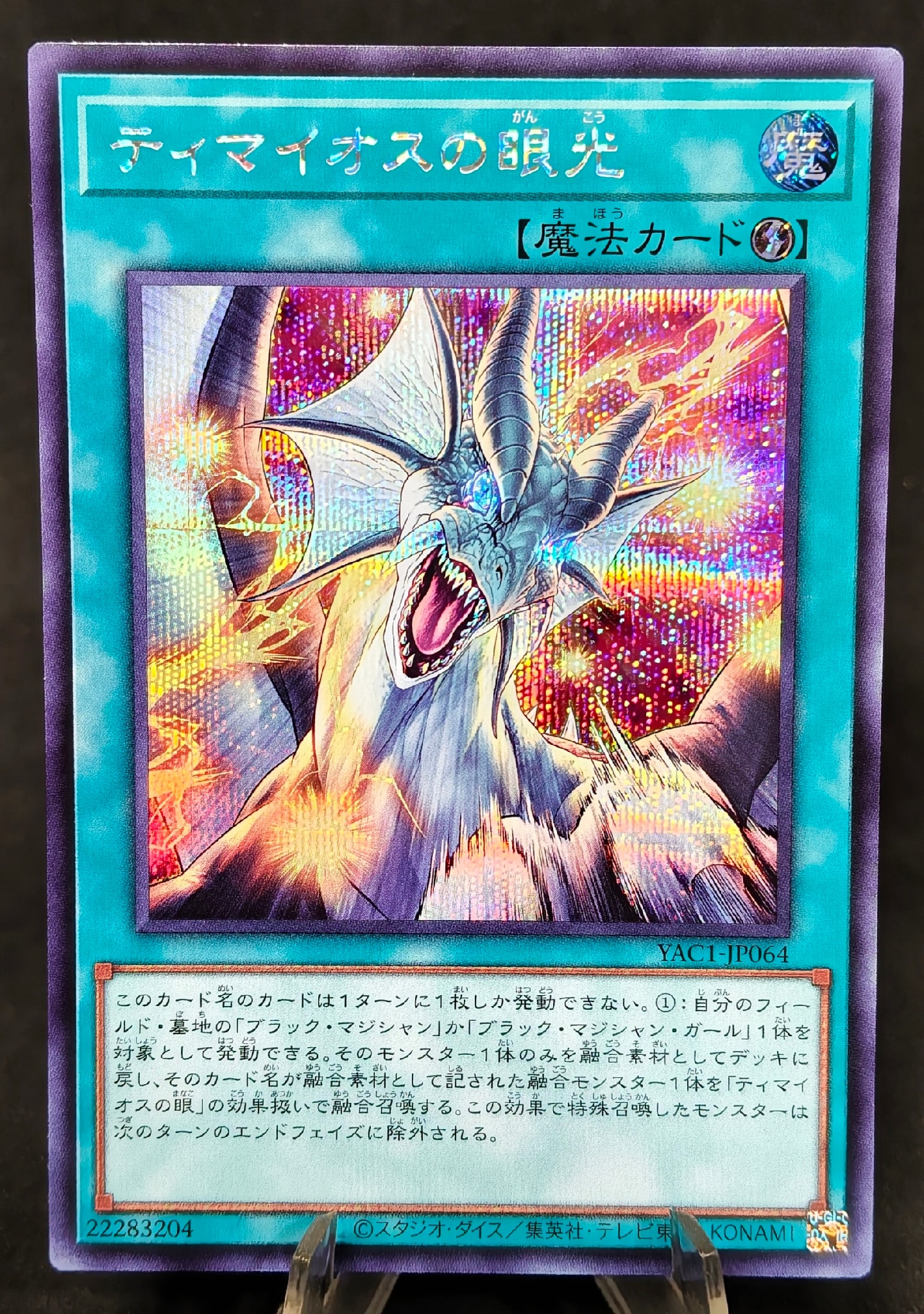 A（きれいな状態）】ティマイオスの眼光 SE [YAC1-JP064](スペシャル