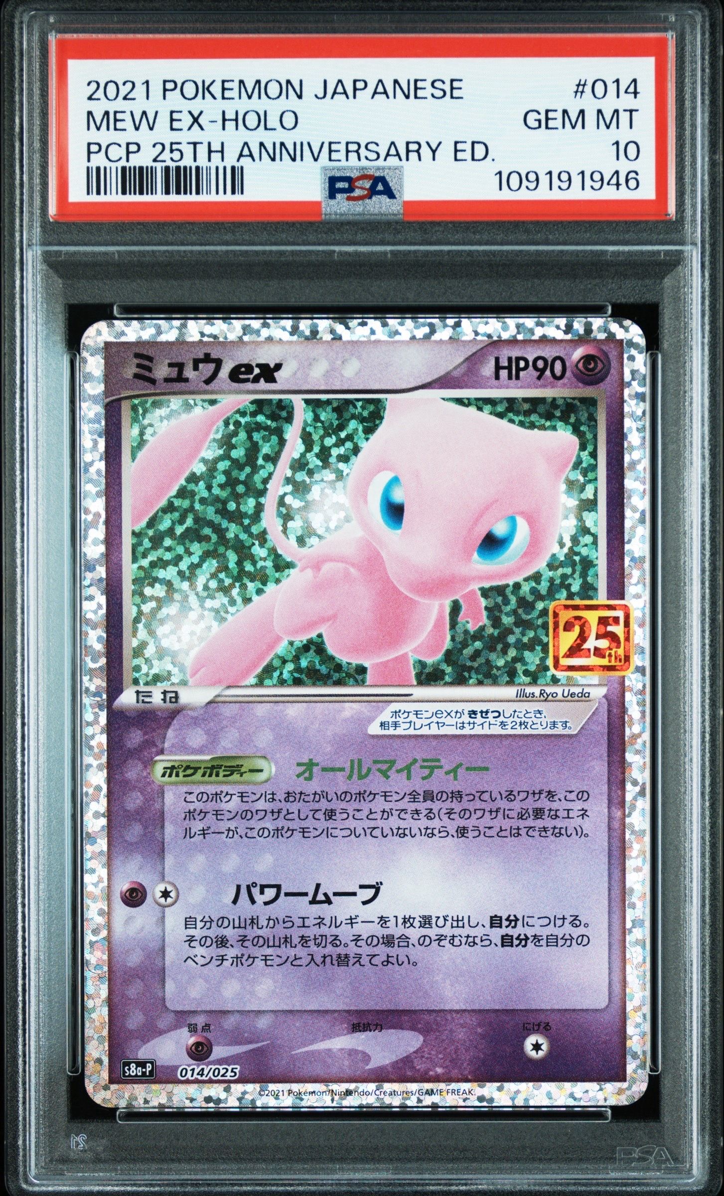 ミュウex: プロモ[S8a-P 014/025](プロモカードパック 25th ANNIVERSARY edition)