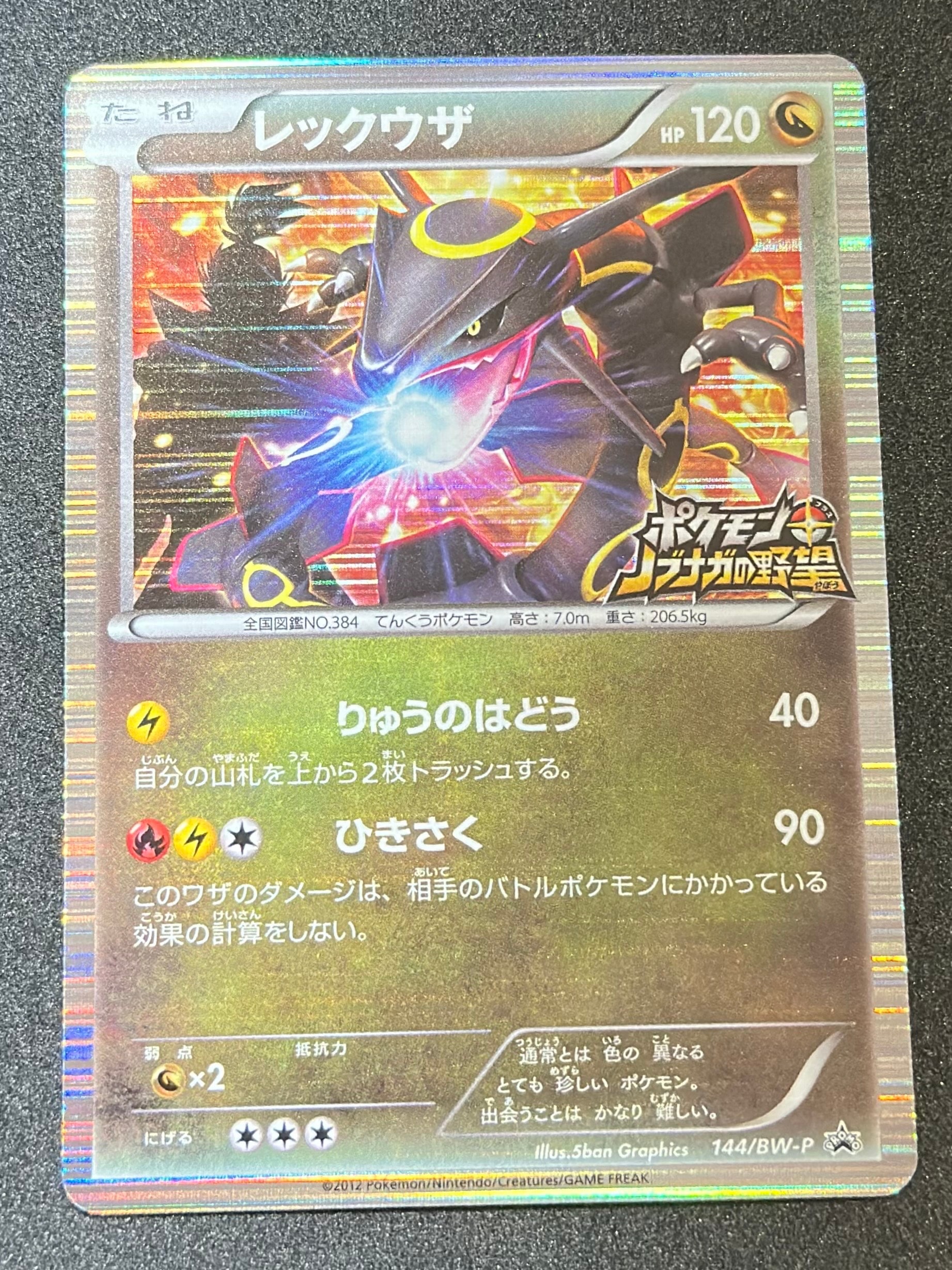 レックウザ P [BW-P 144/BW-P](プロモーションカード「ポケモン + ノブナガの野望 初回限定特典」)