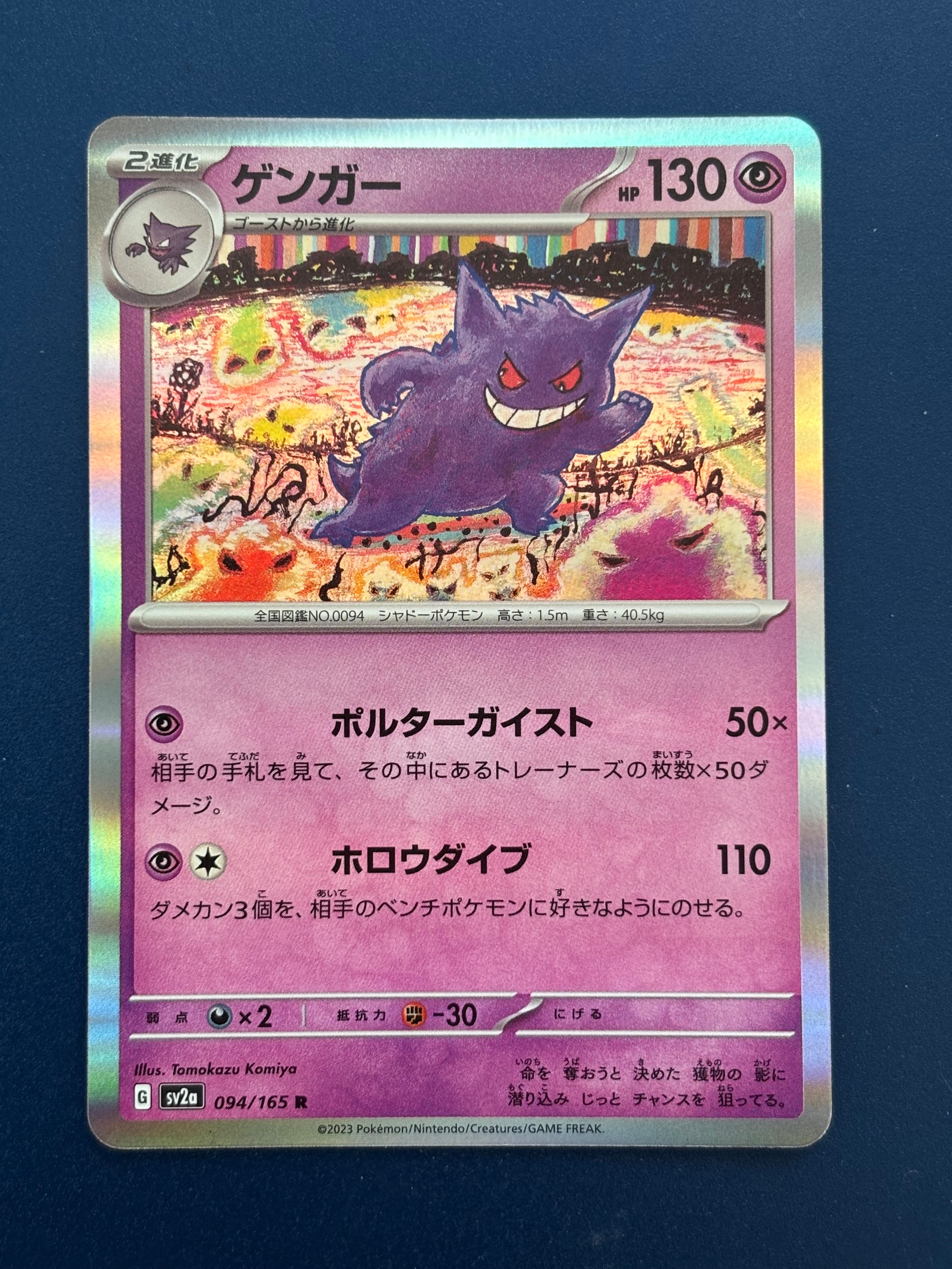 ゲンガー R[SV2a 094/165](強化拡張パック「ポケモンカード151」)