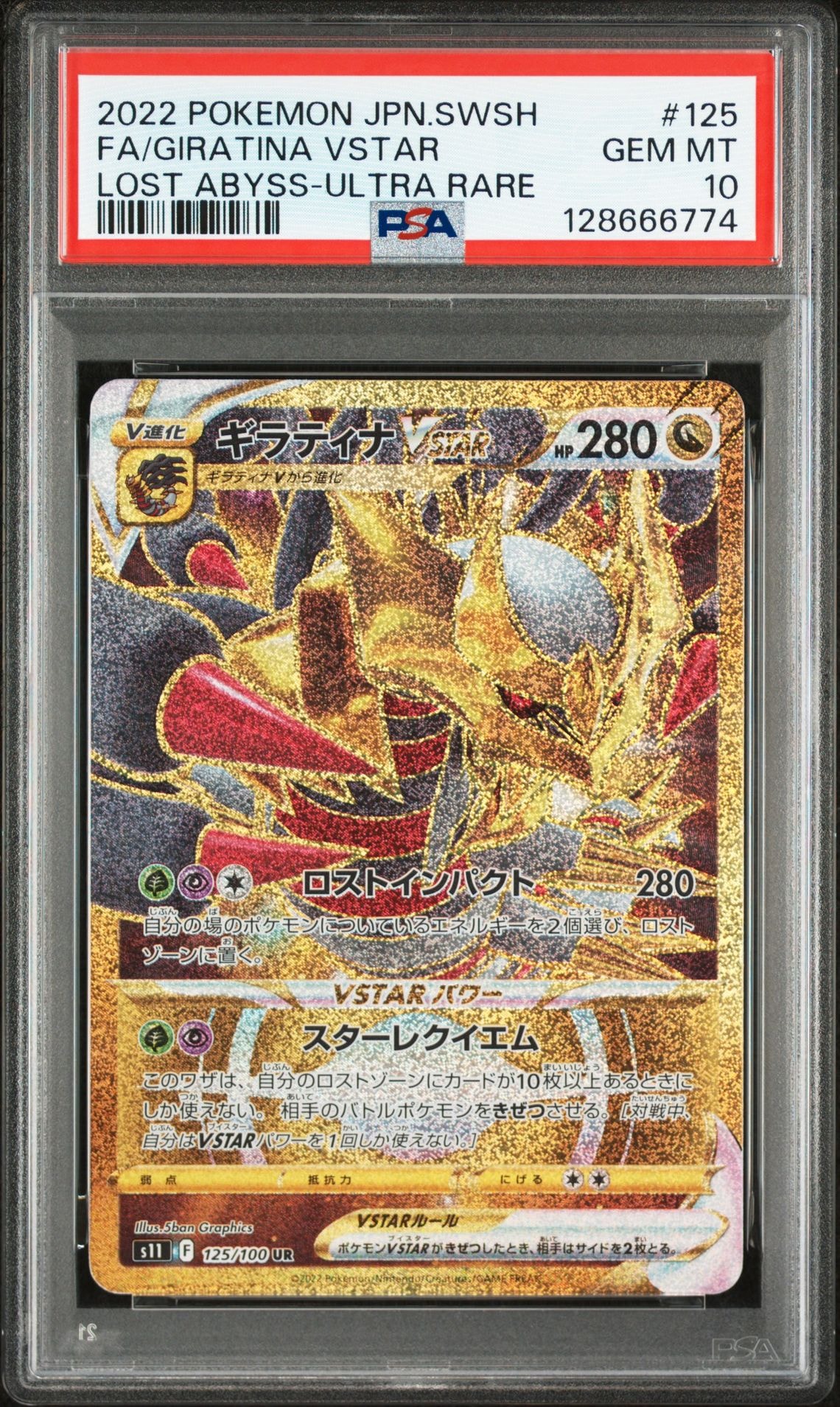 ギラティナVSTAR UR[S11 125/100](拡張パック「ロストアビス」)