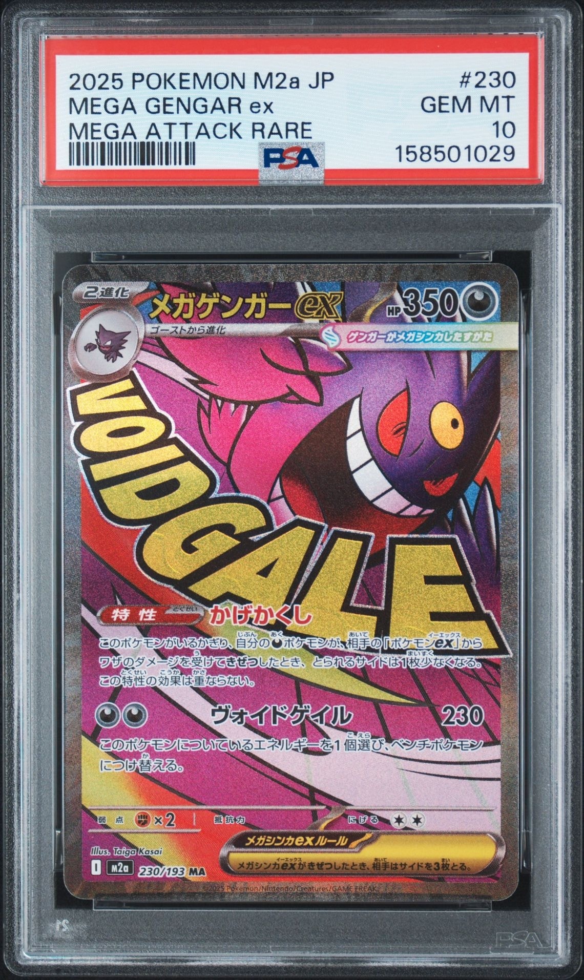 メガゲンガーex MA [M2a 230/193](ハイクラスパック「MEGAドリームex」)