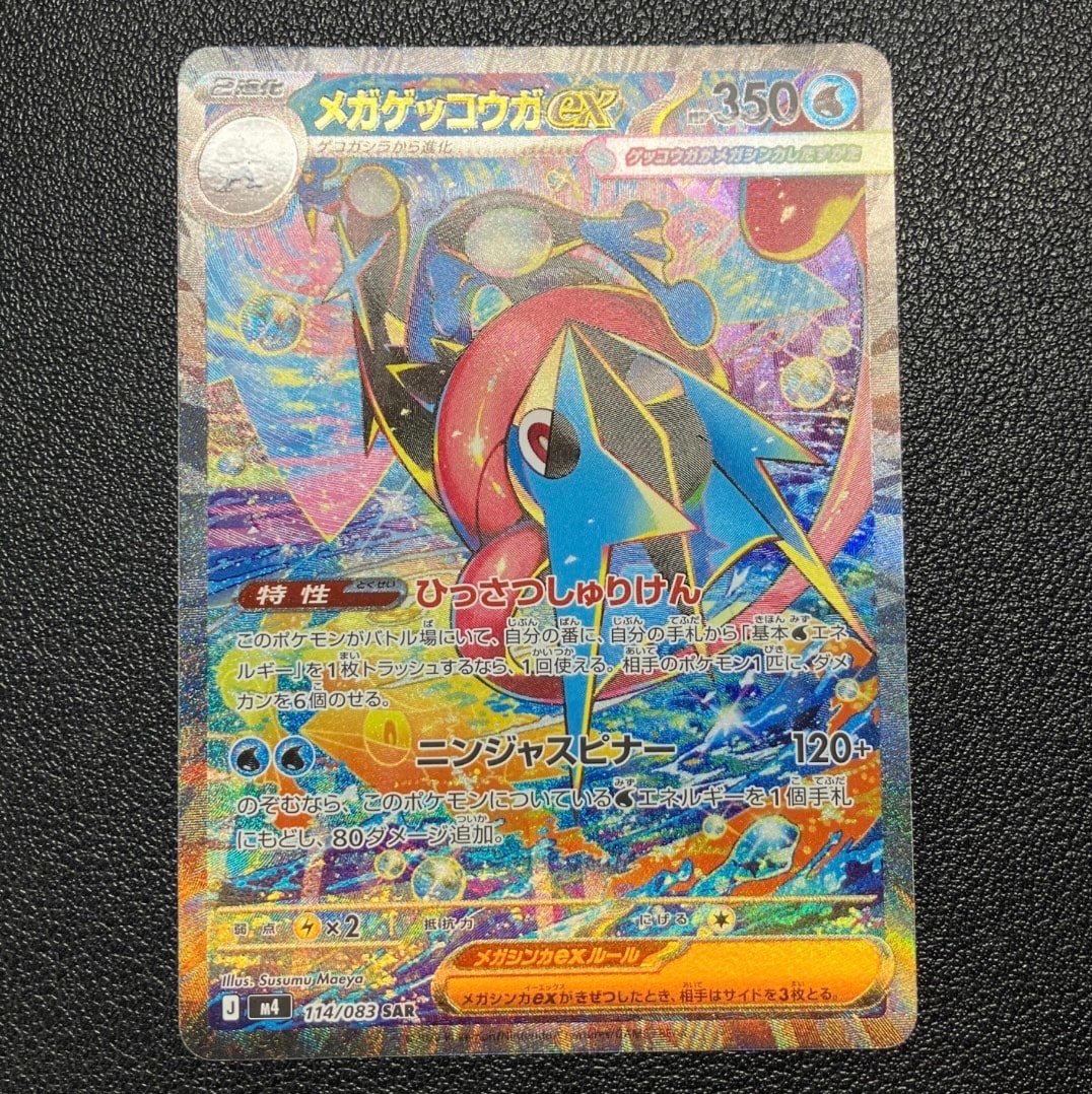 メガゲッコウガex SAR [M4 114/083](拡張パック「ニンジャスピナー」)