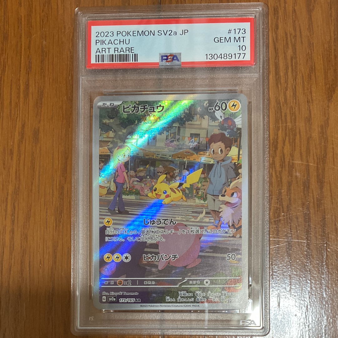 ピカチュウ AR[SV2a 173/165](強化拡張パック「ポケモンカード151」)