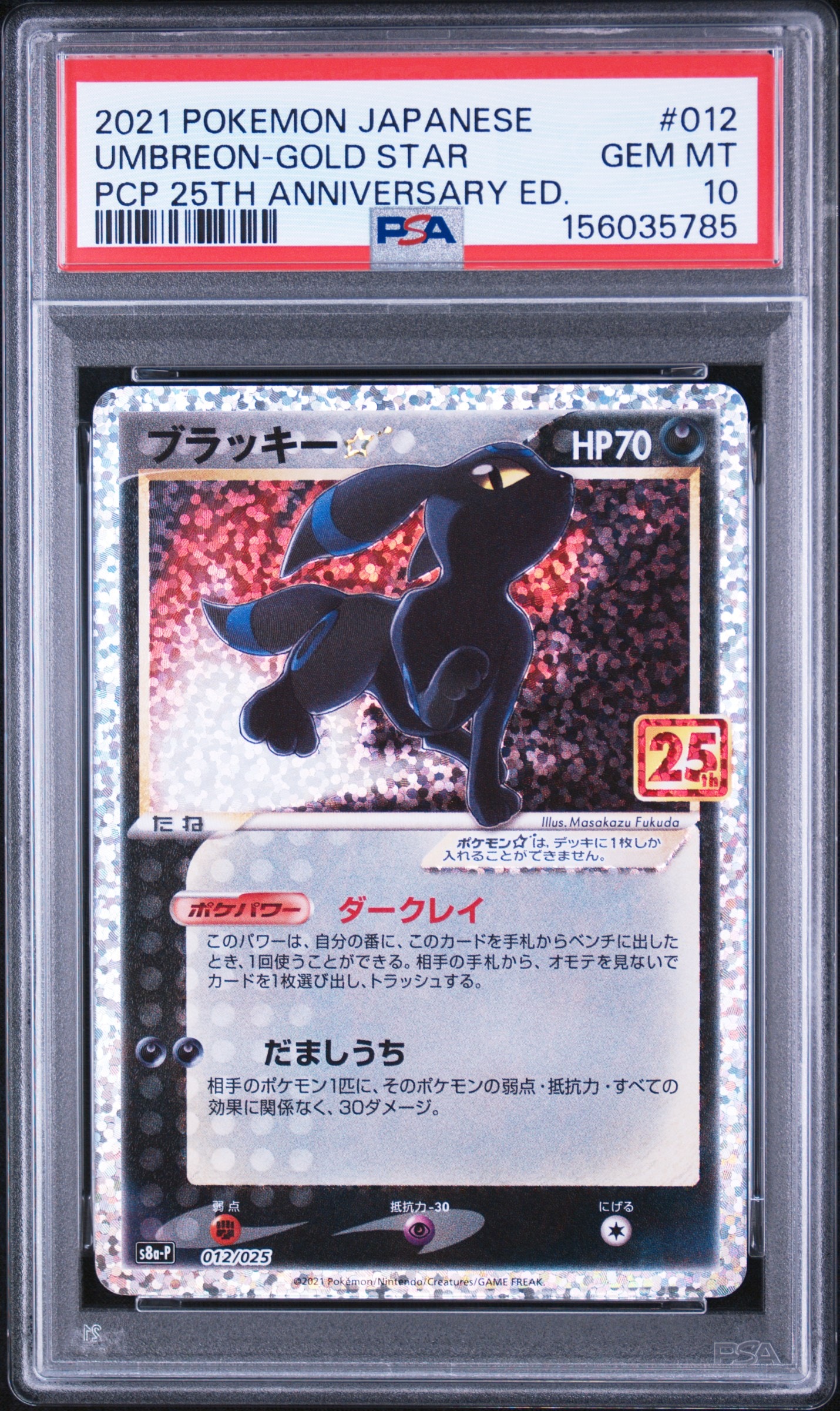 ブラッキー☆: プロモ[S8a-P 012/025](プロモカードパック 25th