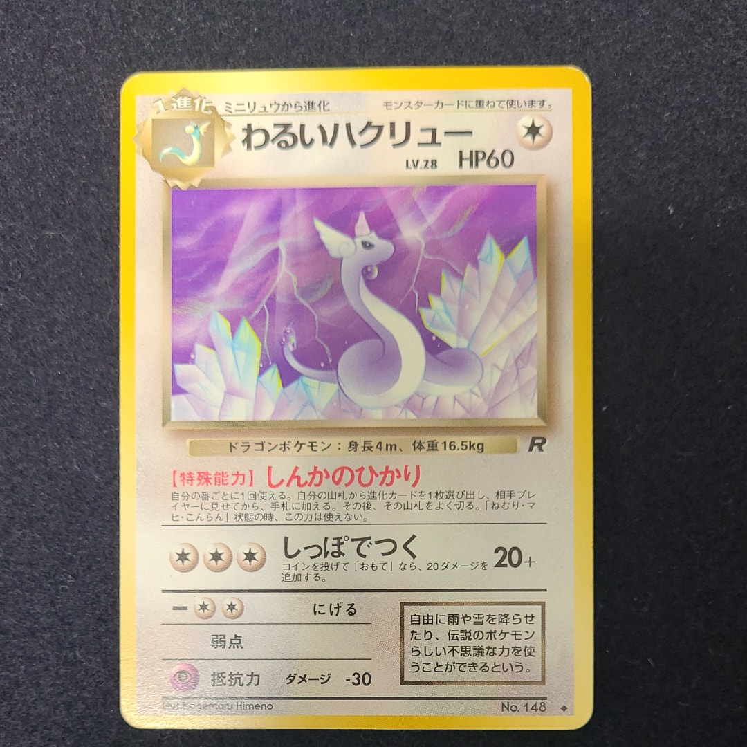 わるいハクリュー ◆ : 旧裏 [PMCG4 No.148](拡張パック「ロケット団」)