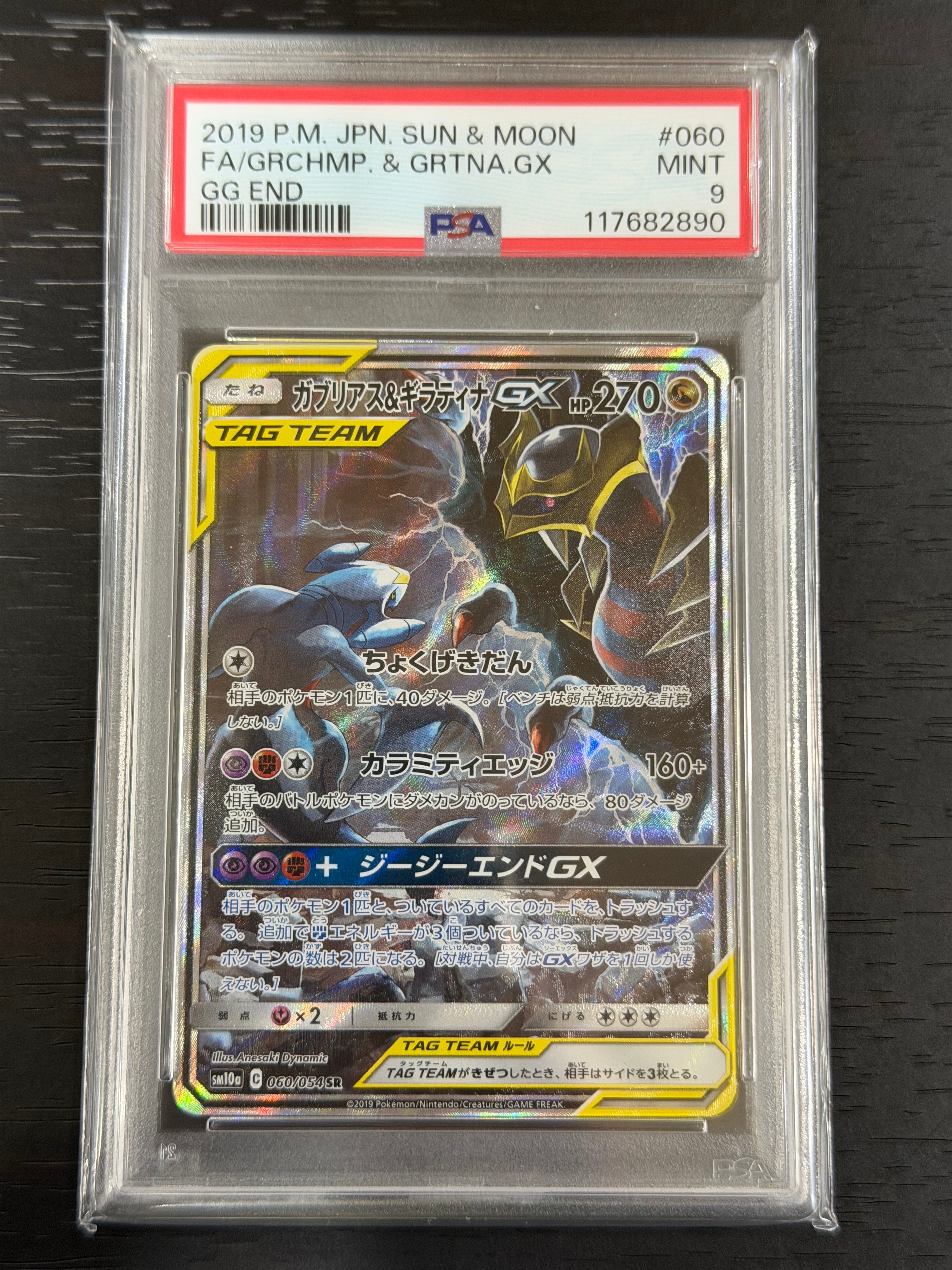 PSA9】ガブリアス&ギラティナGX SR: SA[SM10a 060/054](強化拡張パック