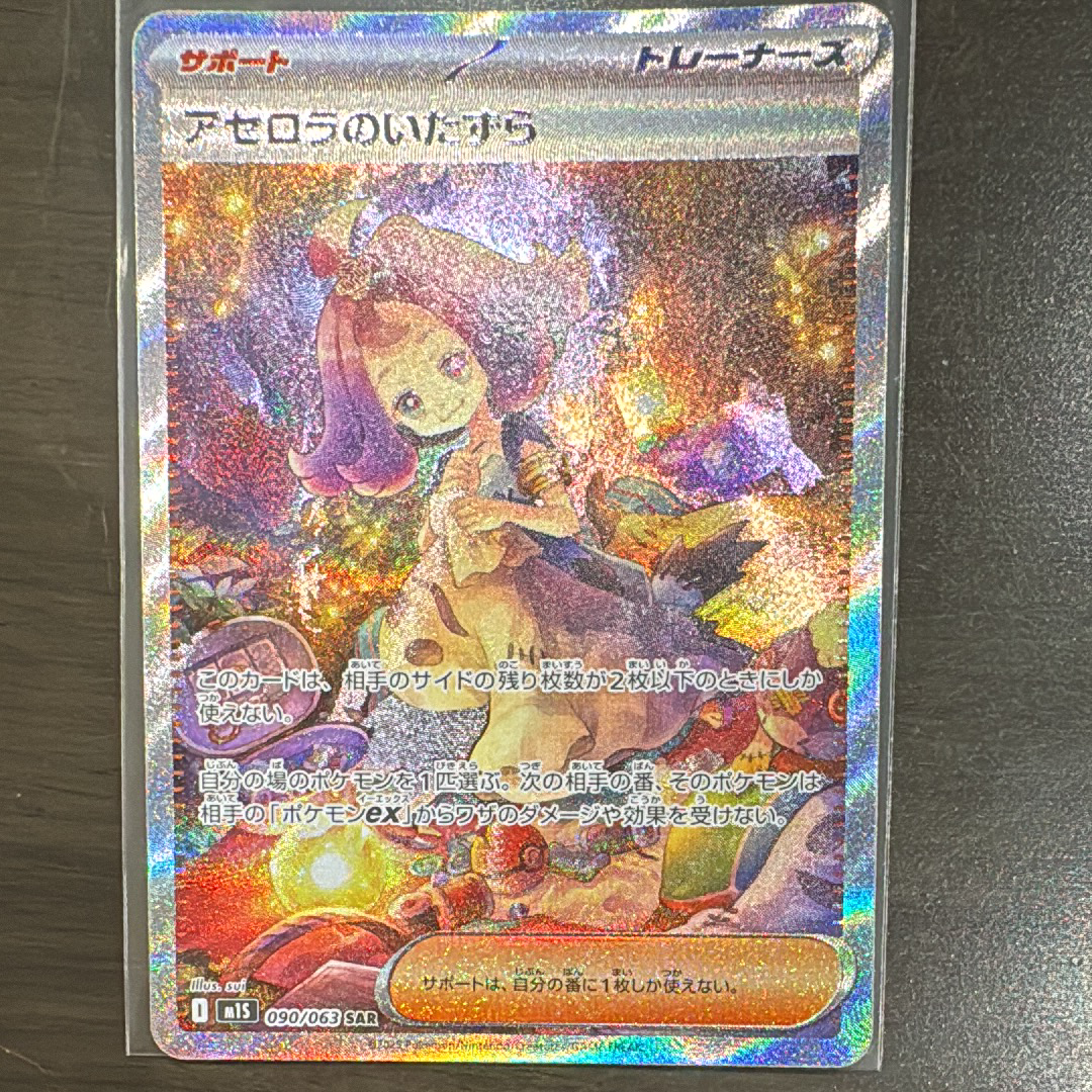 アセロラのいたずら SAR ミツルの思いやり メガシンフォニア まとめ売り 毎日更新】《アセロラのいたずら》SARの最新買取価格・値段推移