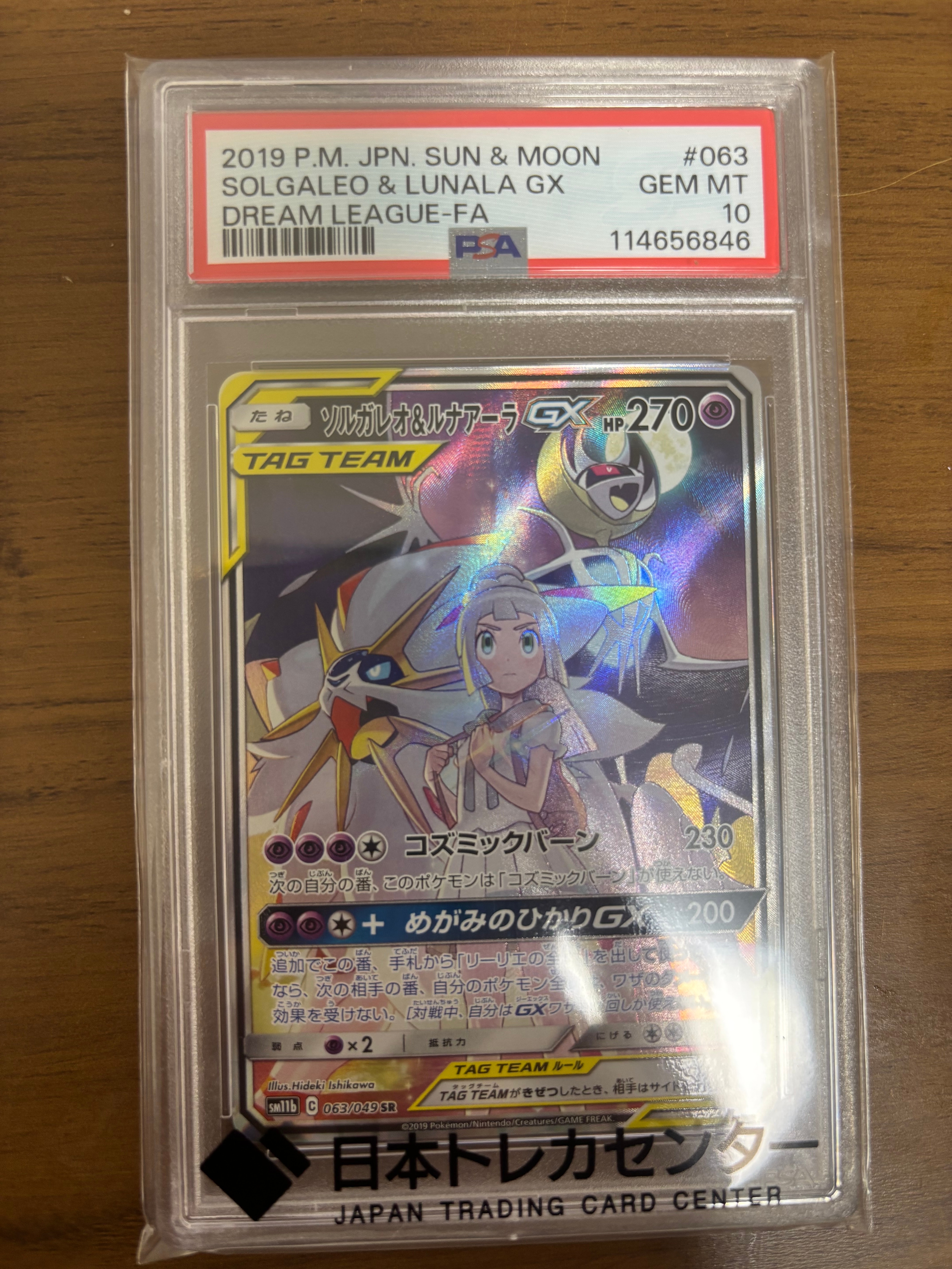 ソルガレオ&ルナアーラGX (リーリエ) SR :SA (ソルルナGX) [SM11b 063/049](強化拡張パック「ドリームリーグ」)