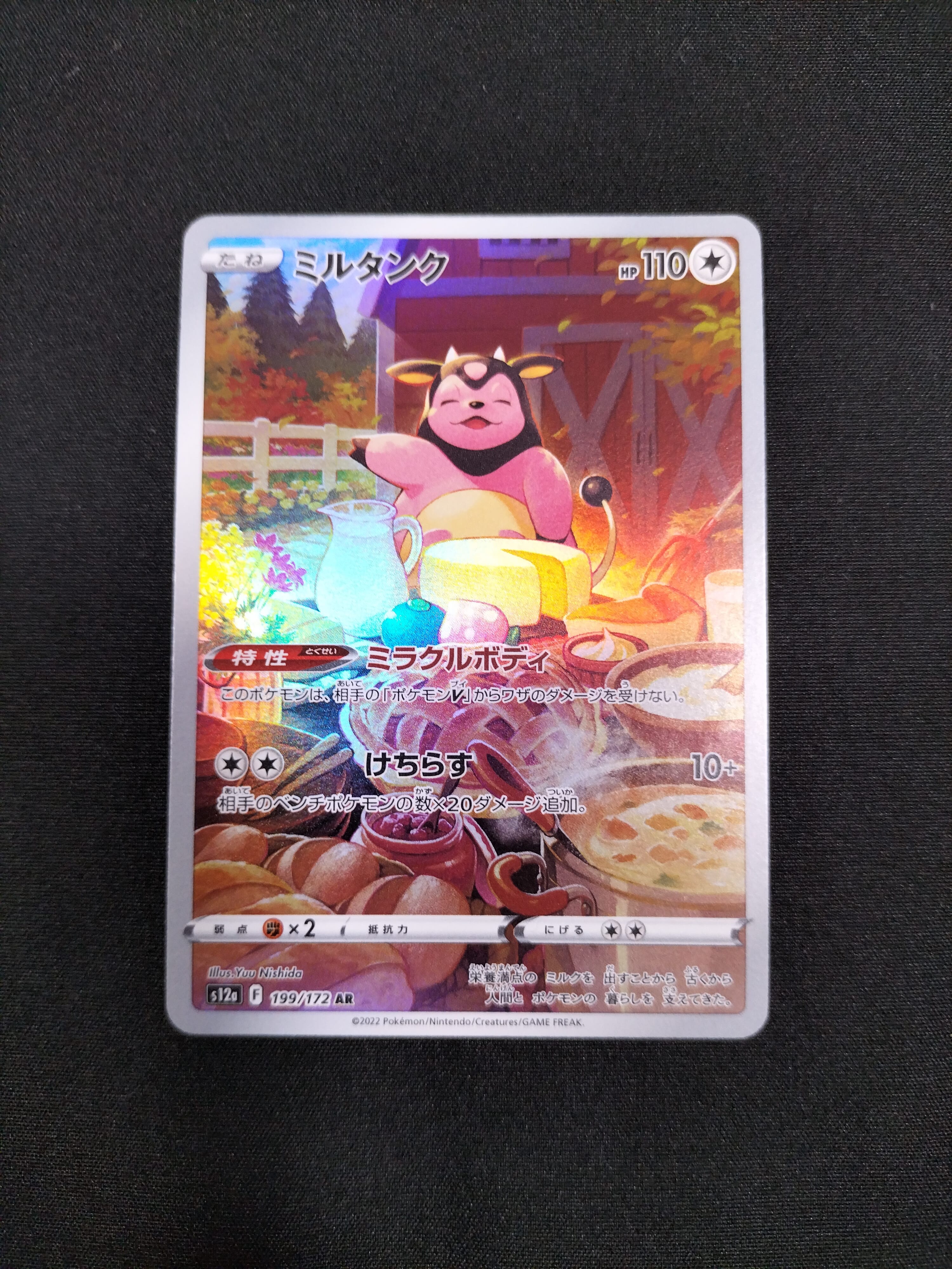 ミルタンク AR[s12a 199/172](ハイクラスパック「VSTARユニバース」)