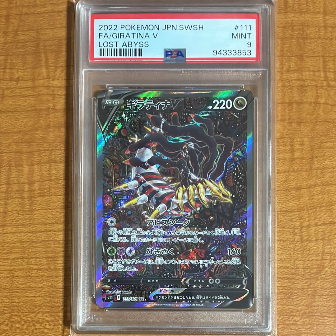 ギラティナV SR: SA[S11 111/100](拡張パック「ロストアビス」)