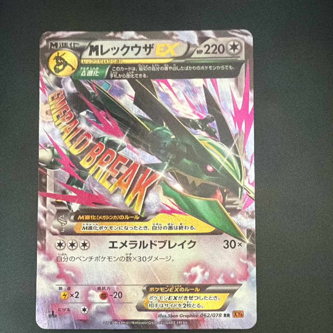 MレックウザEX RR :1ED [XY6 062/078](拡張パック「エメラルドブレイク
