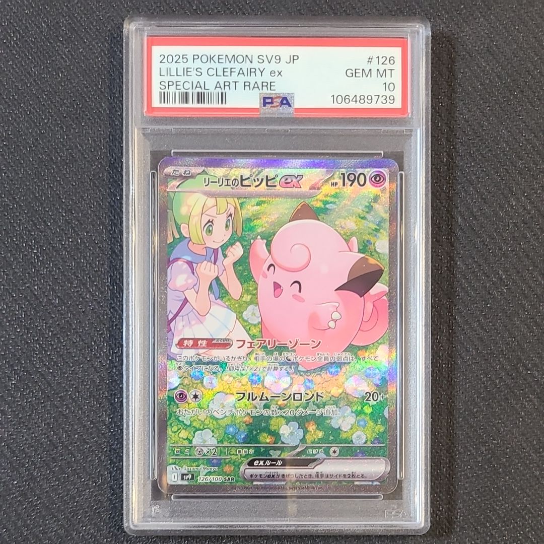 リーリエのピッピex SAR [SV9 126/100](拡張パック「バトルパートナーズ」)