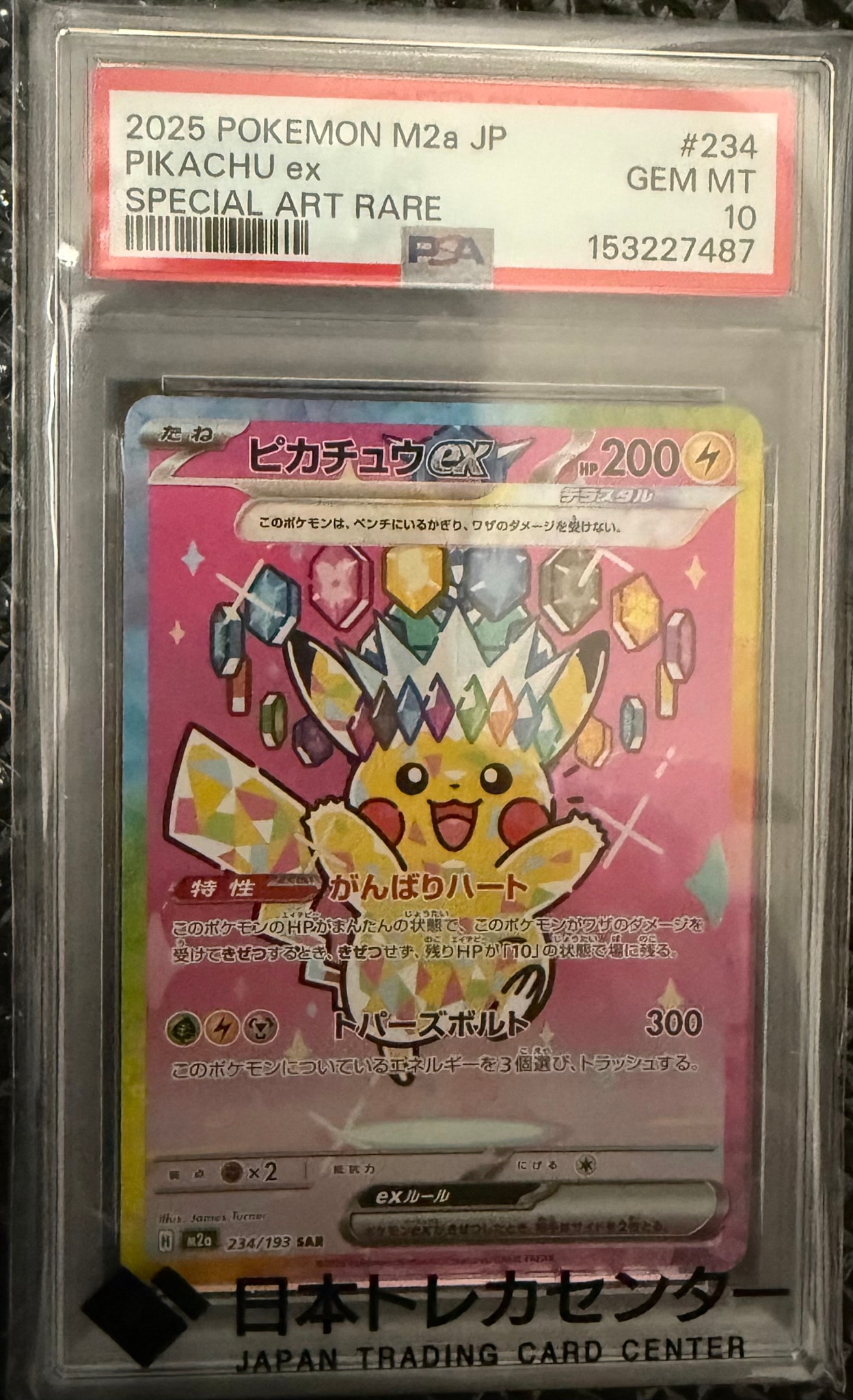 ピカチュウex SAR [M2a 234/193](ハイクラスパック「MEGAドリームex