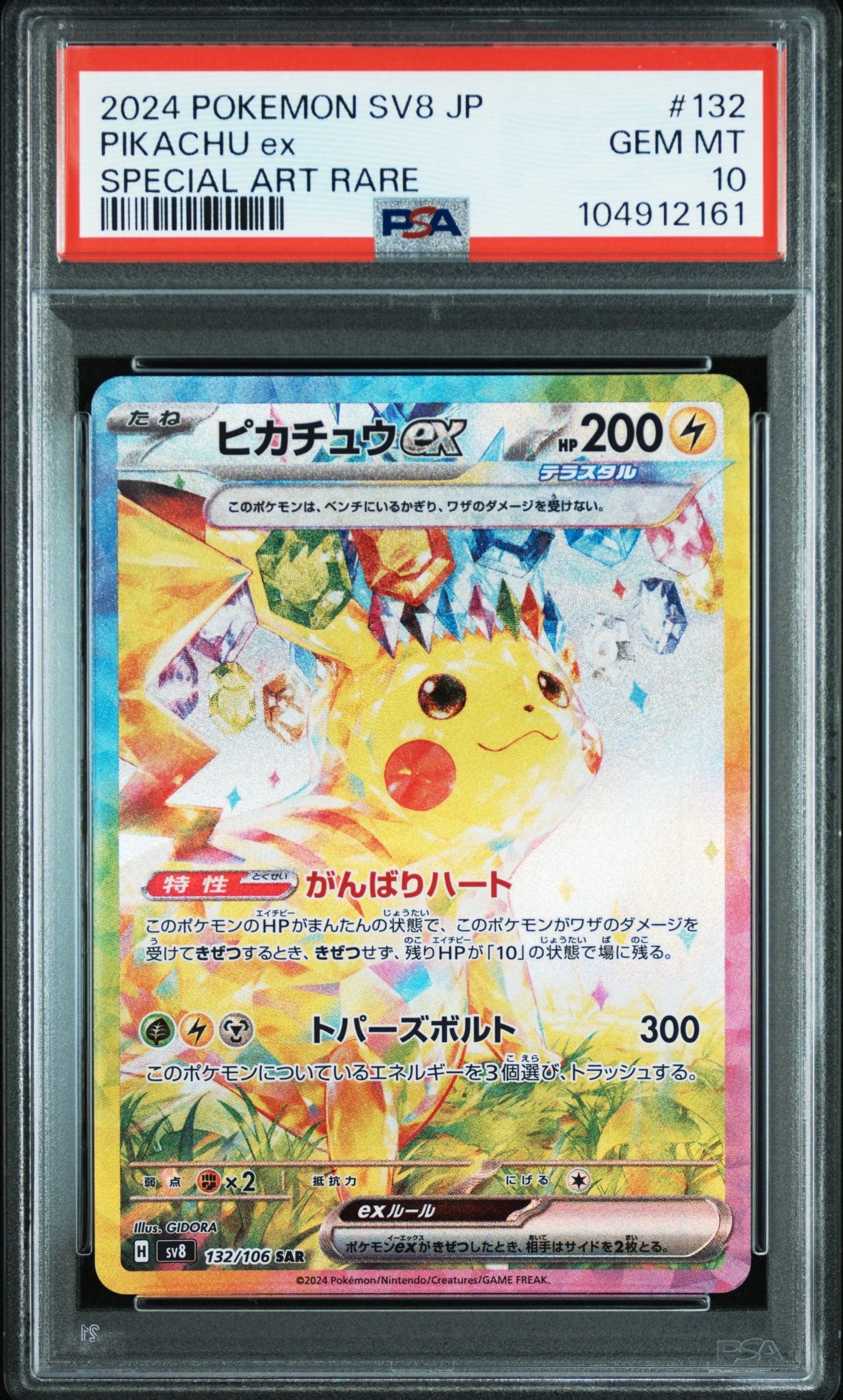 ピカチュウex SAR [SV8 132/106](拡張パック「超電ブレイカー」)