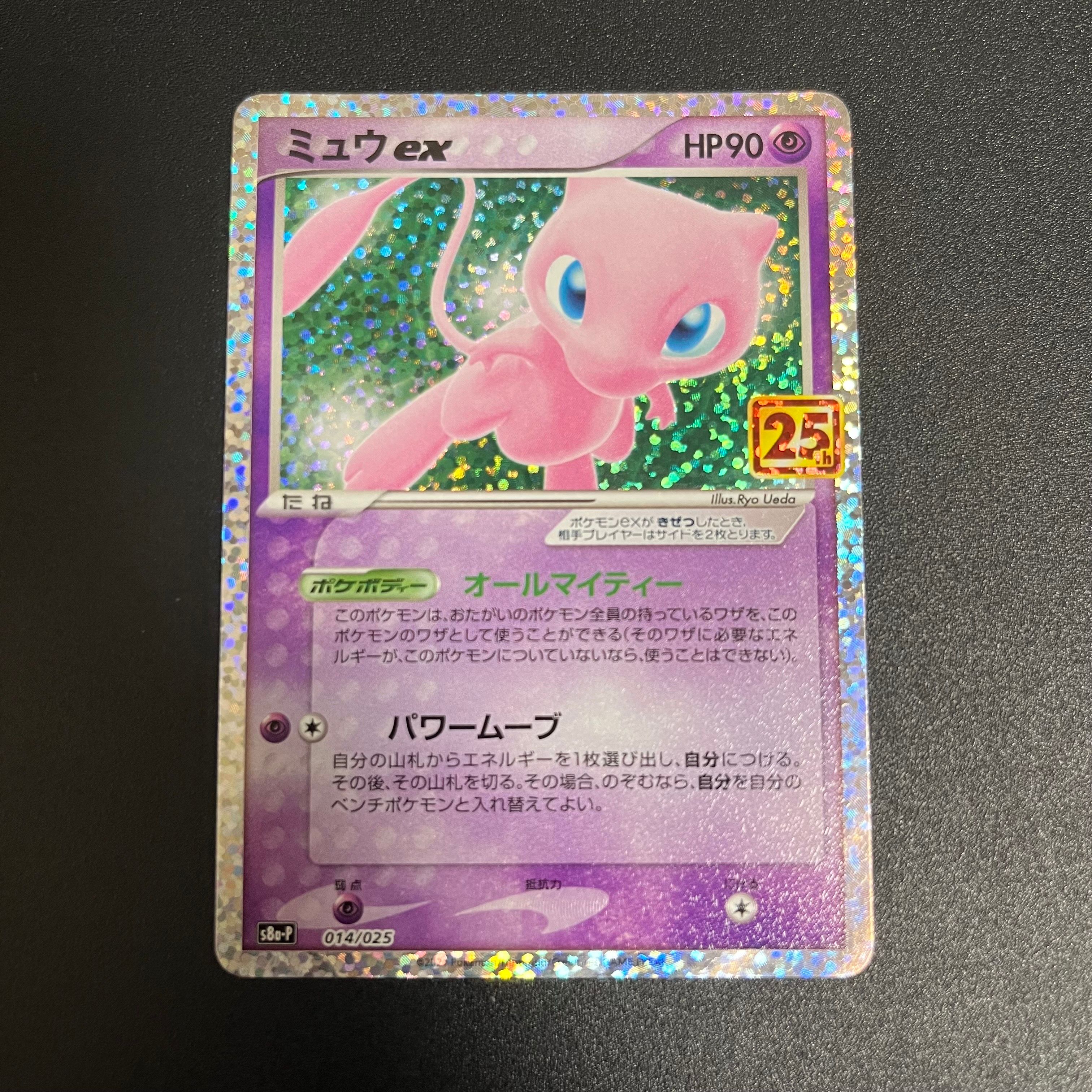 ミュウex: プロモ[S8a-P 014/025](プロモカードパック 25th ANNIVERSARY edition)