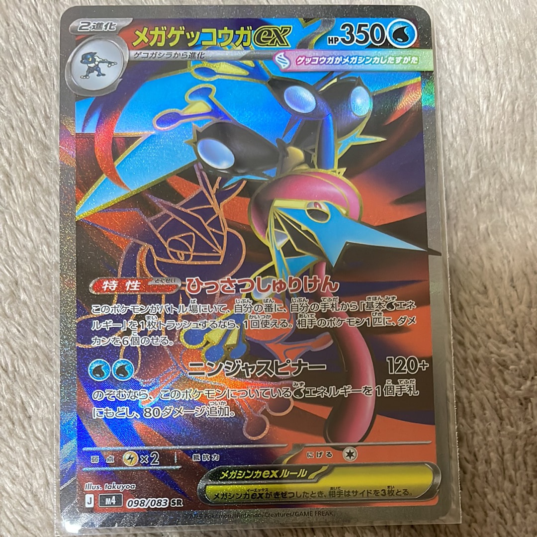 メガゲッコウガex SR [M4 098/083](拡張パック「ニンジャスピナー」)